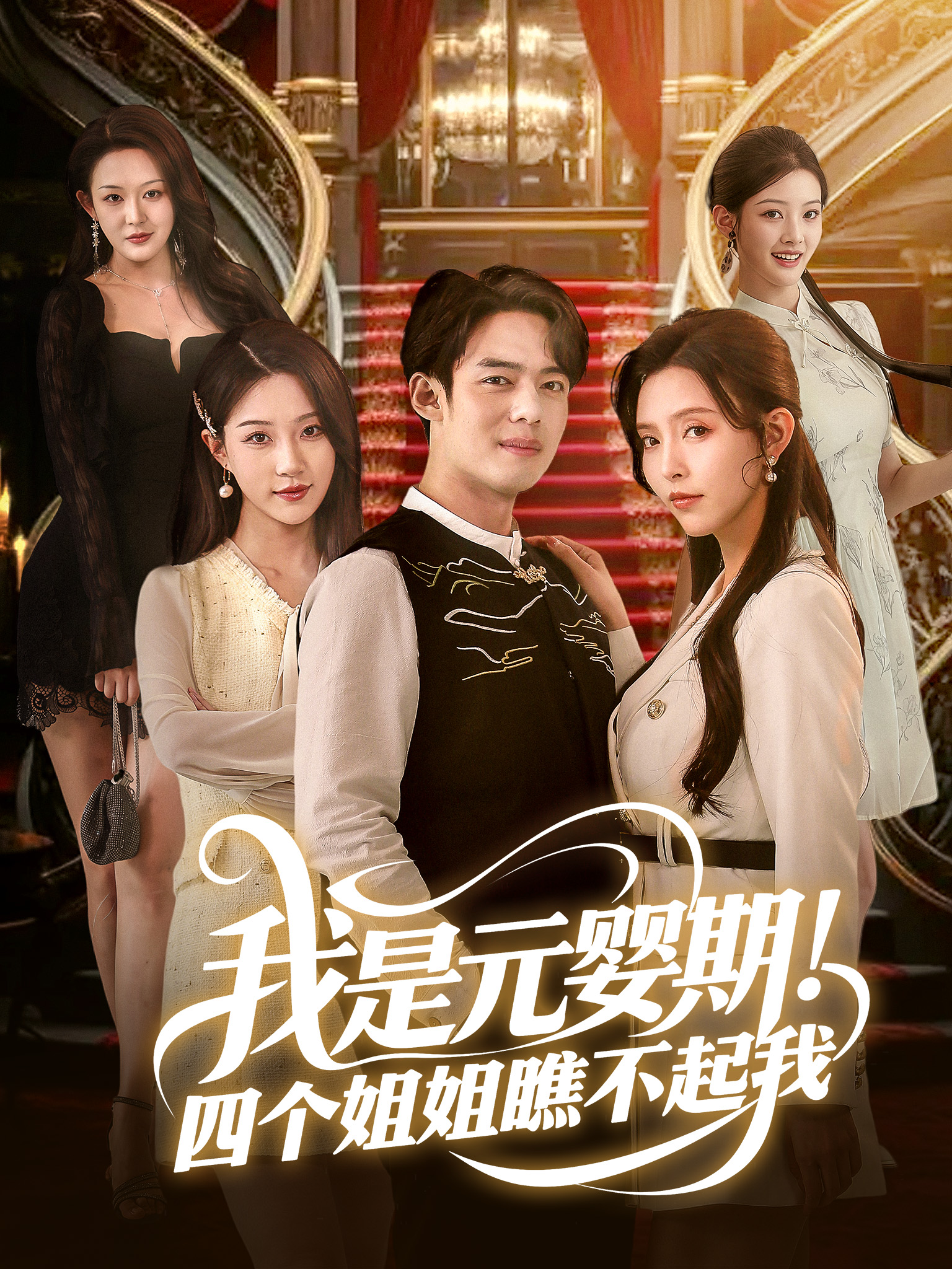 我是元婴期！四个姐姐瞧不起我