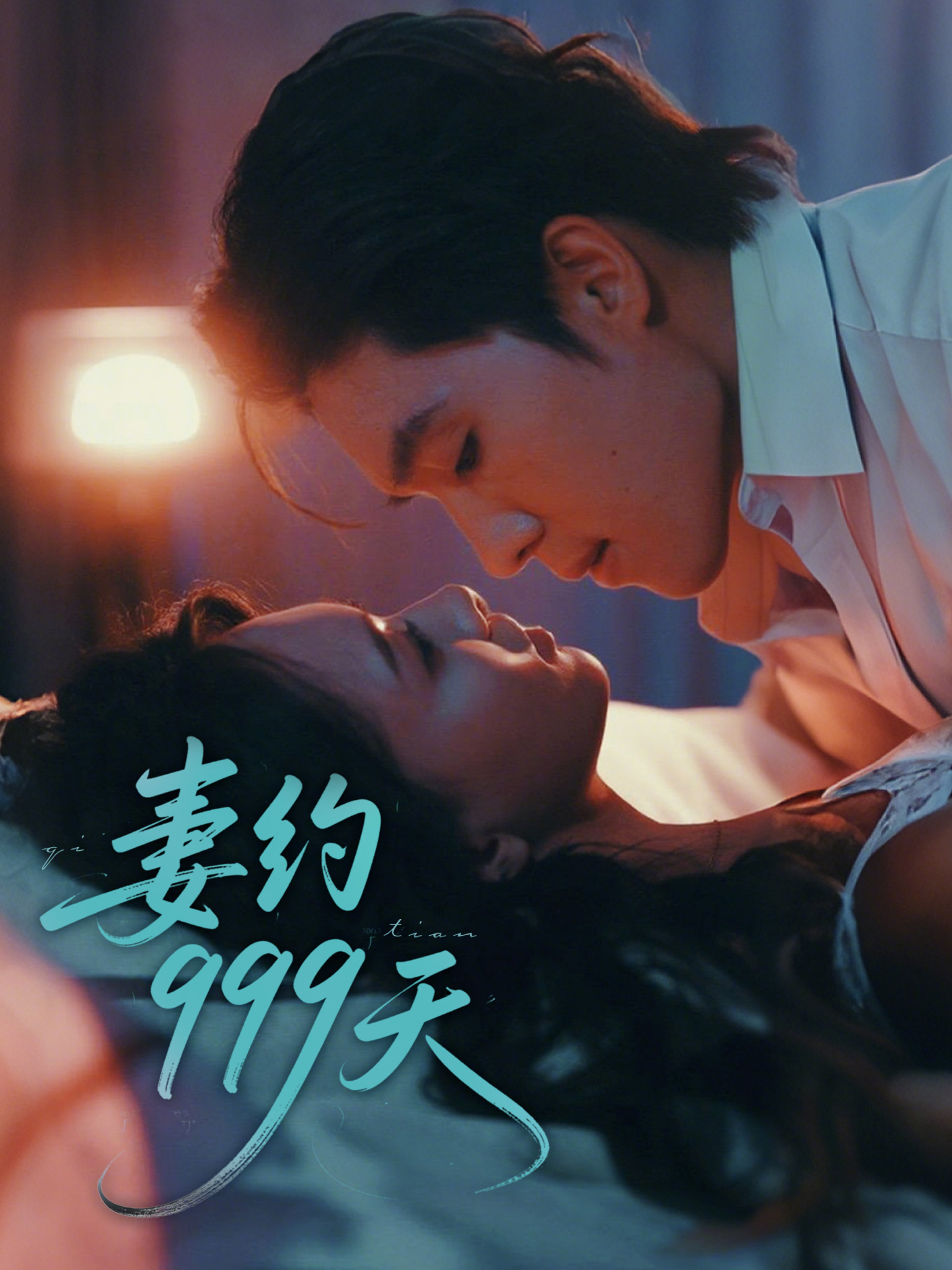 妻約999天