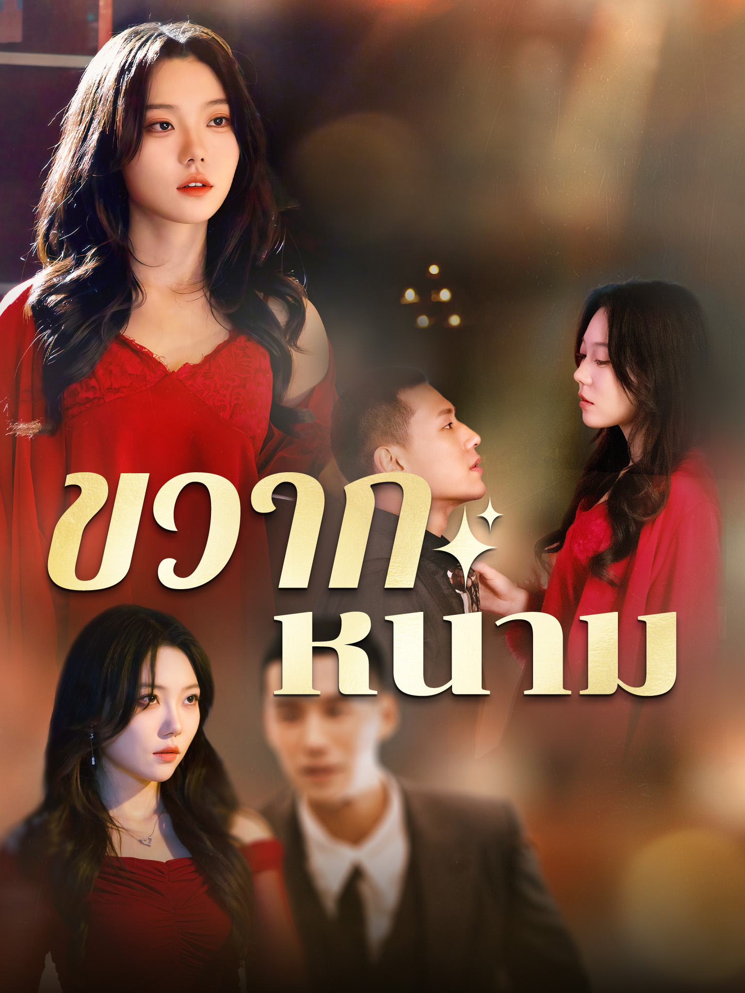 ขวากหนาม