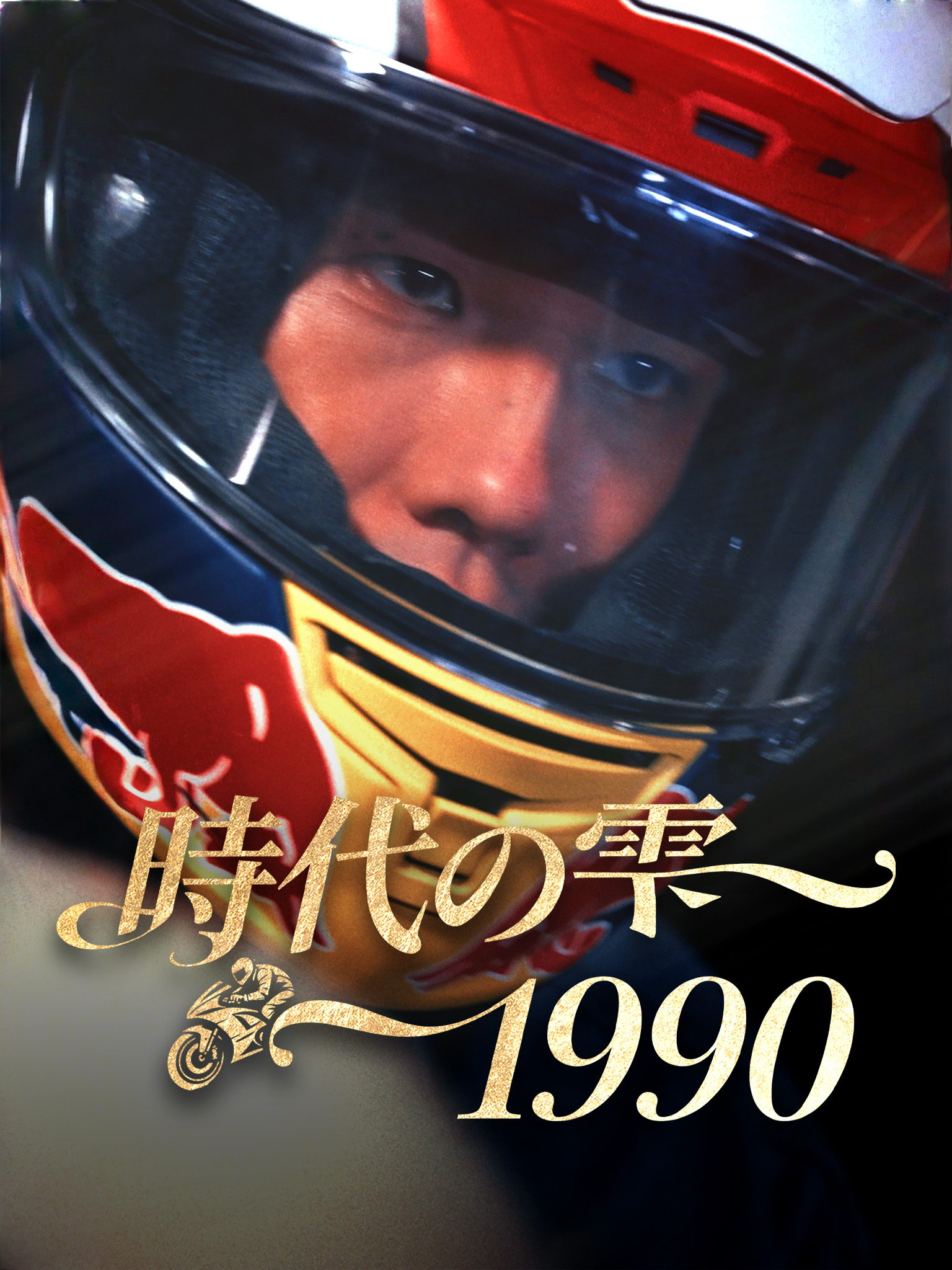 時代の雫 1990