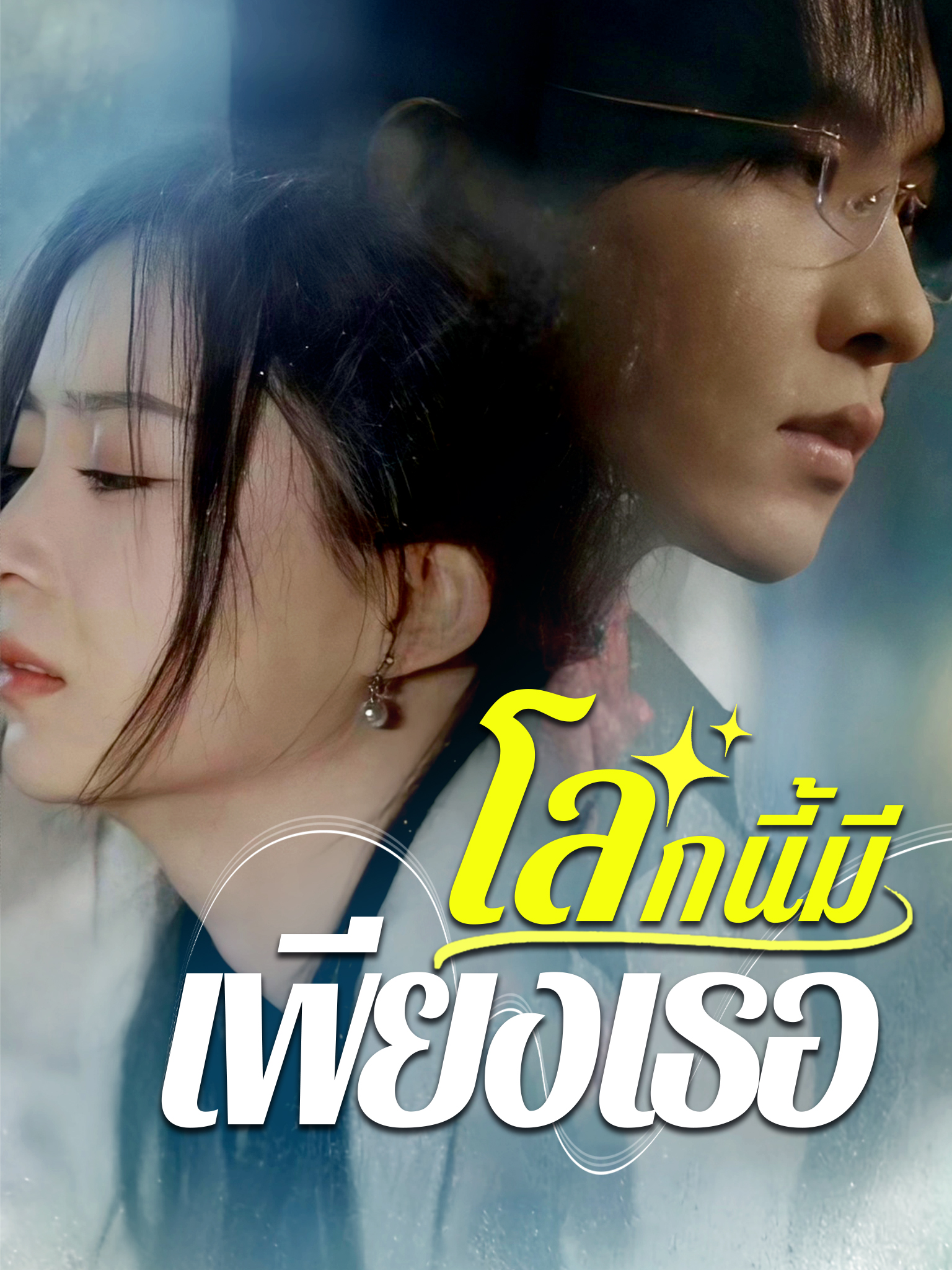 โลกนี้มีเพียงเธอ