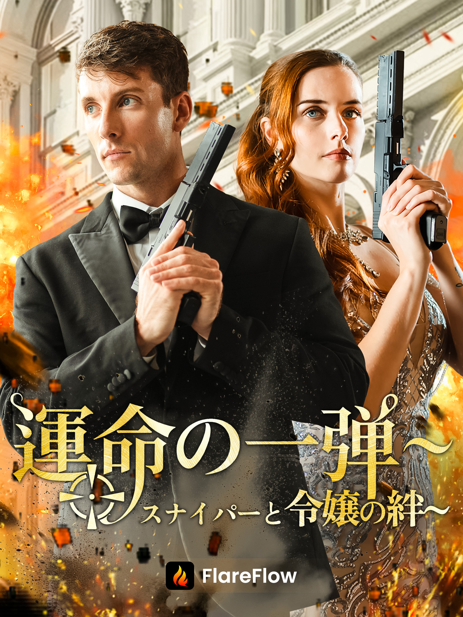 運命の一弾~スナイパーと令嬢の絆~