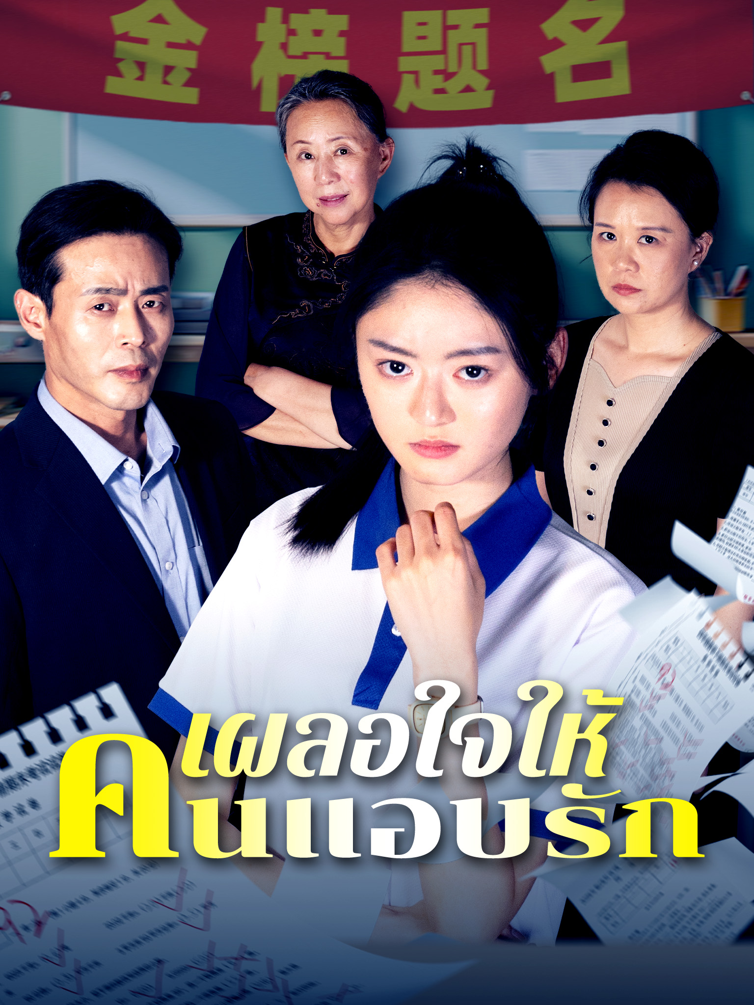เผลอใจให้คนแอบรัก[พากย์เสียง]