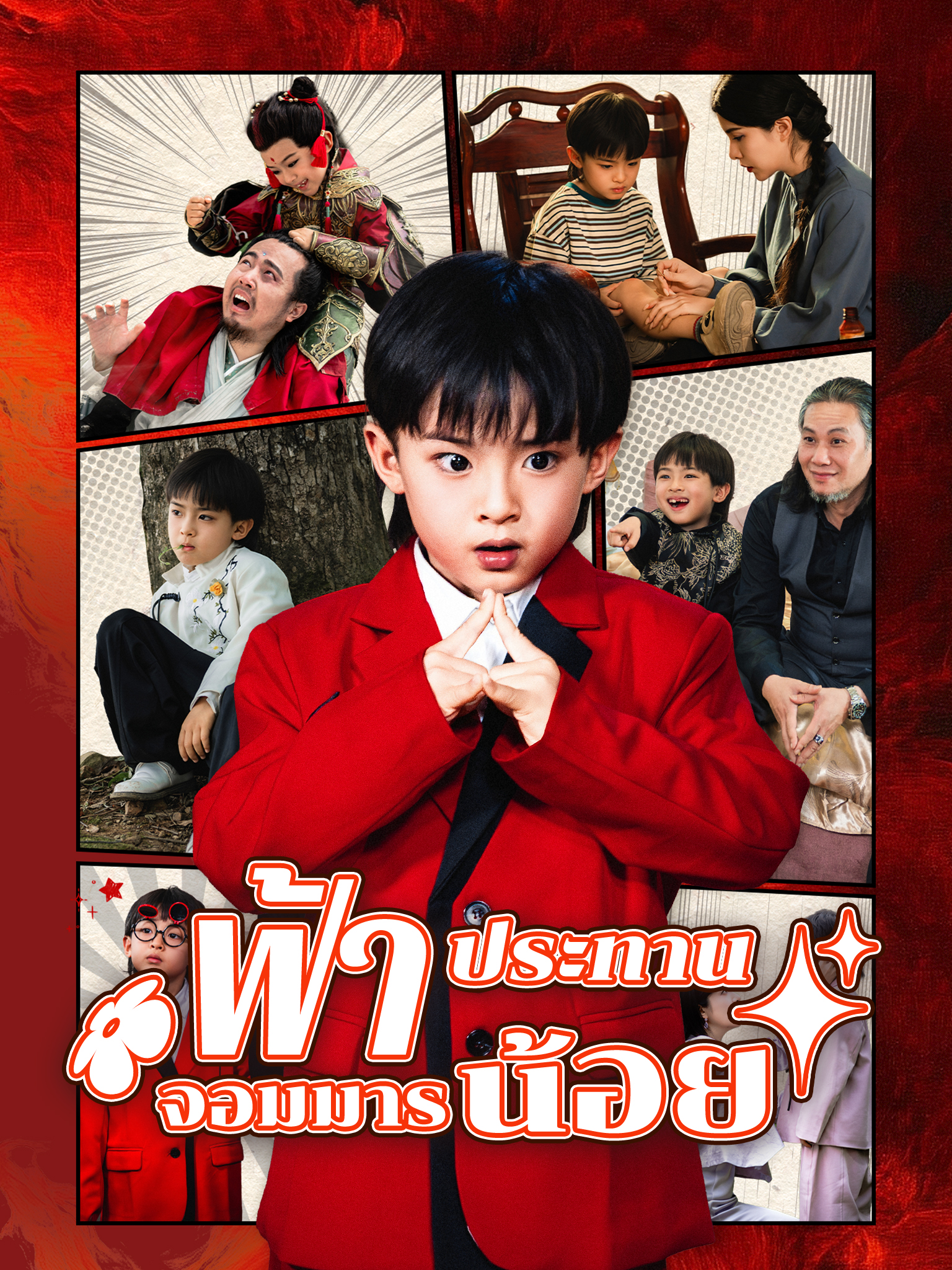 ฟ้าประทานจอมมารน้อย