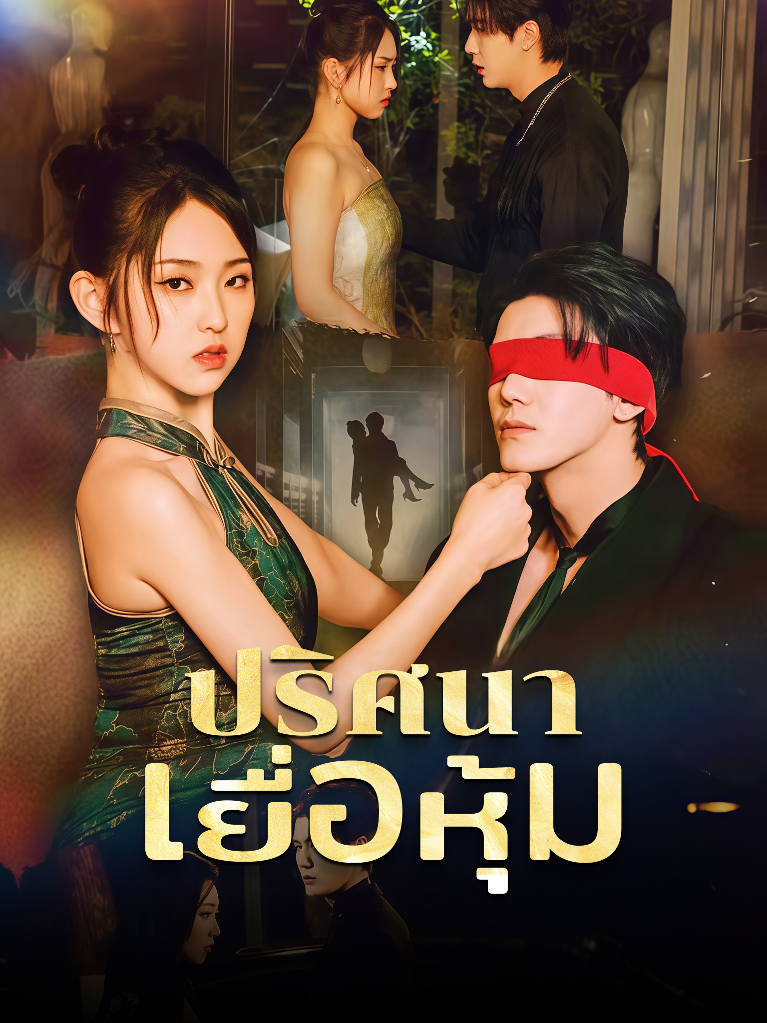 ปริศนาเยื่อหุ้ม