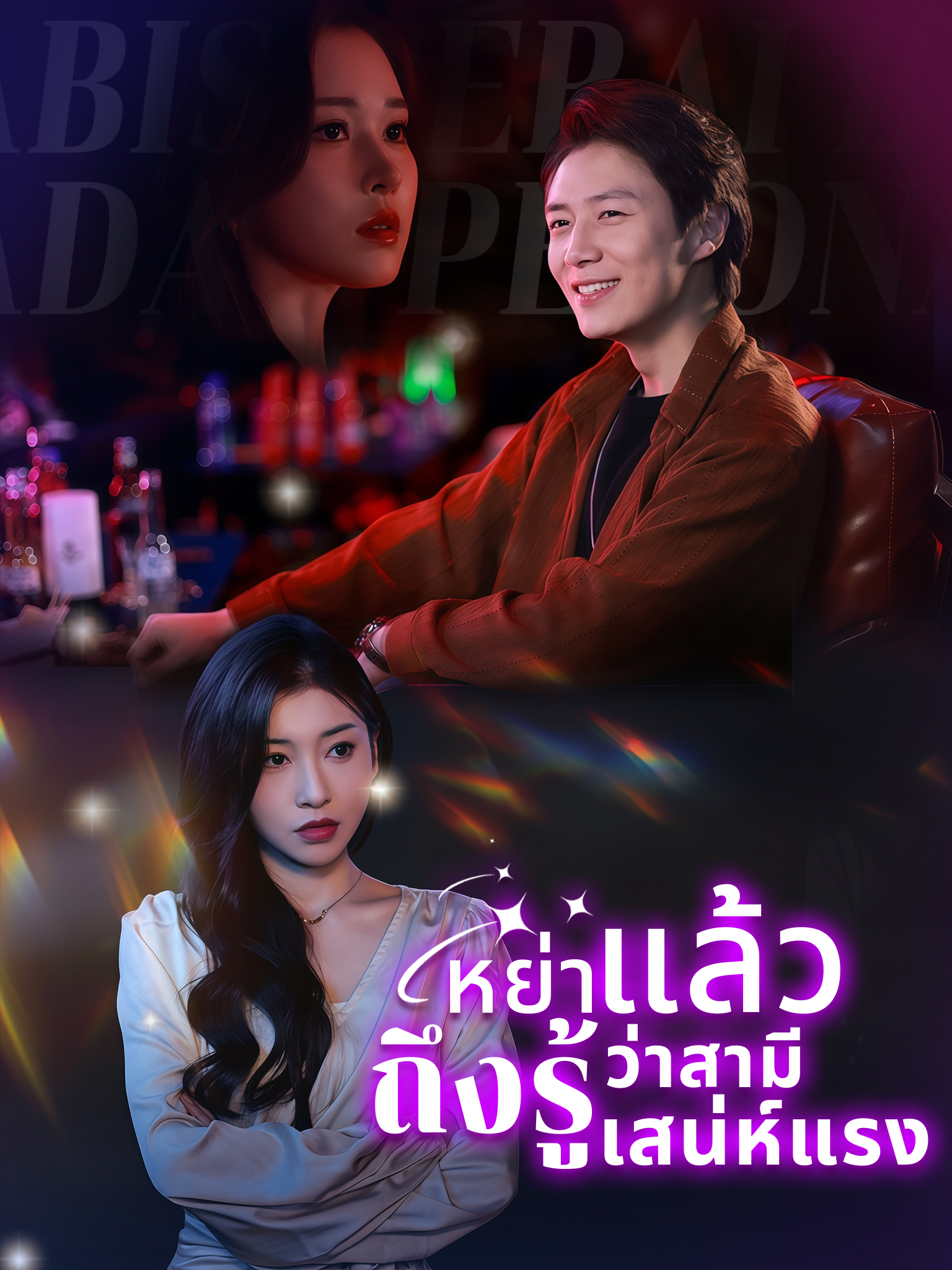 หย่าแล้วถึงรู้ว่าสามีเก่าเสน่ห์แรง[พากย์เสียง]