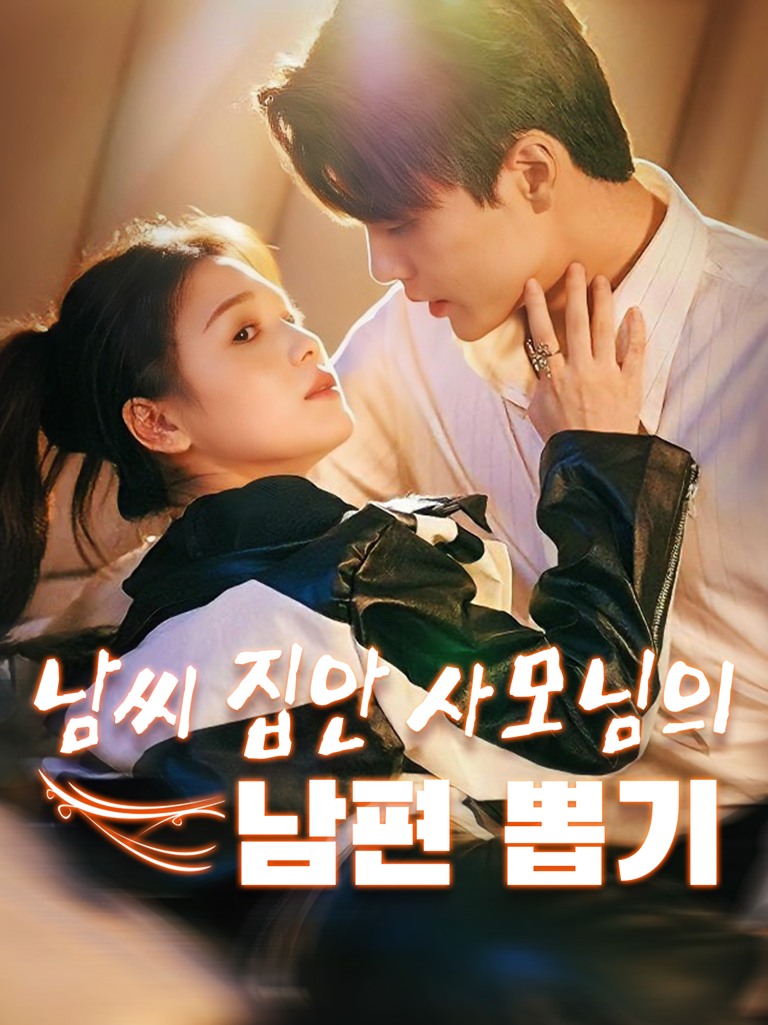 남씨 집안 사모님의 남편 뽑기