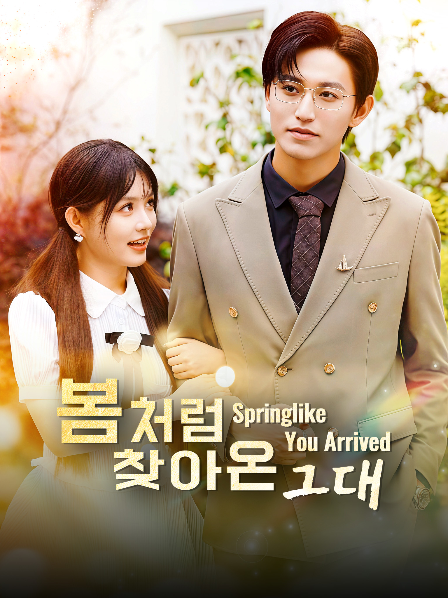 봄처럼 찾아온 그대
