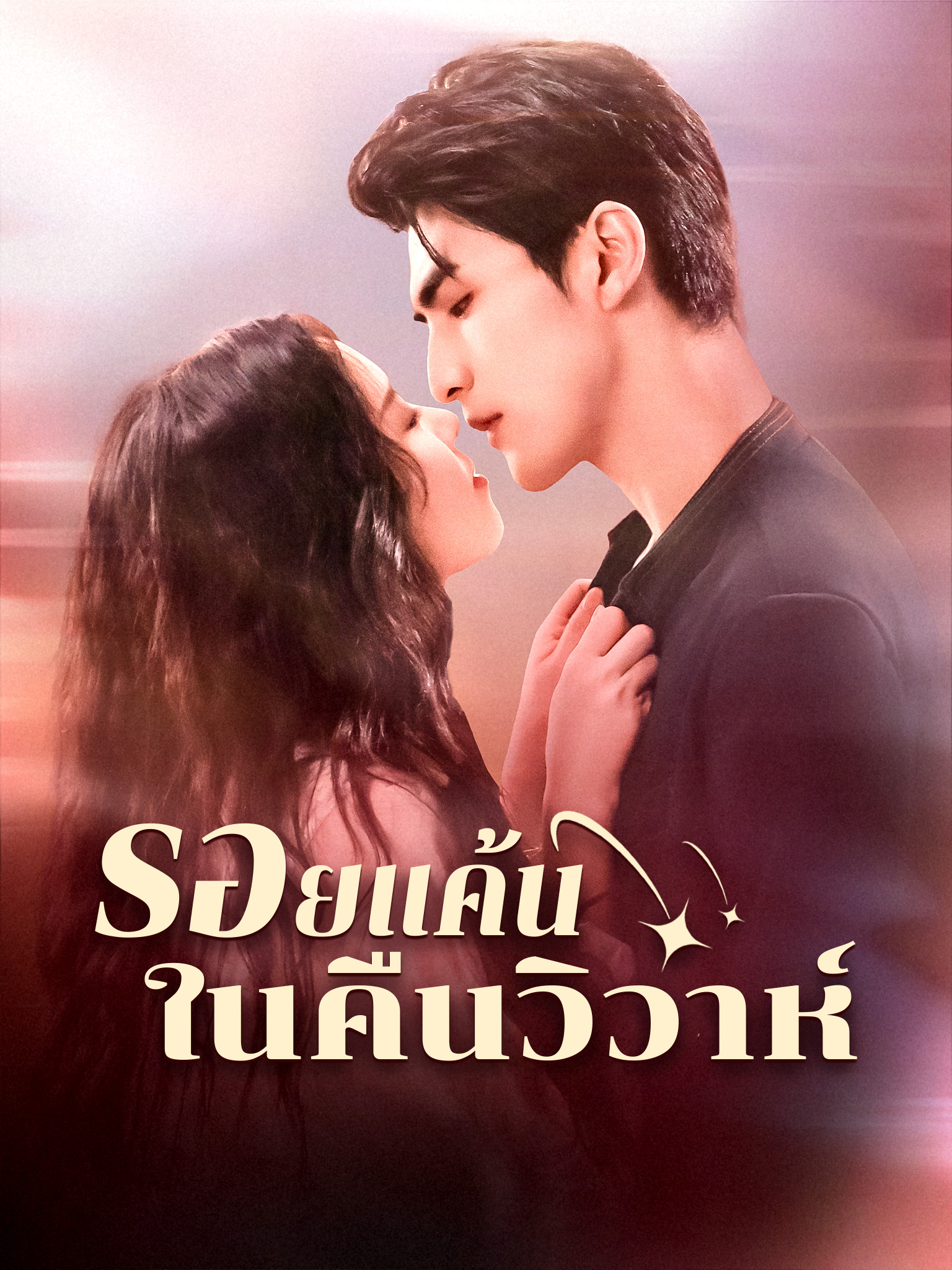 รอยแค้นในคืนวิวาห์