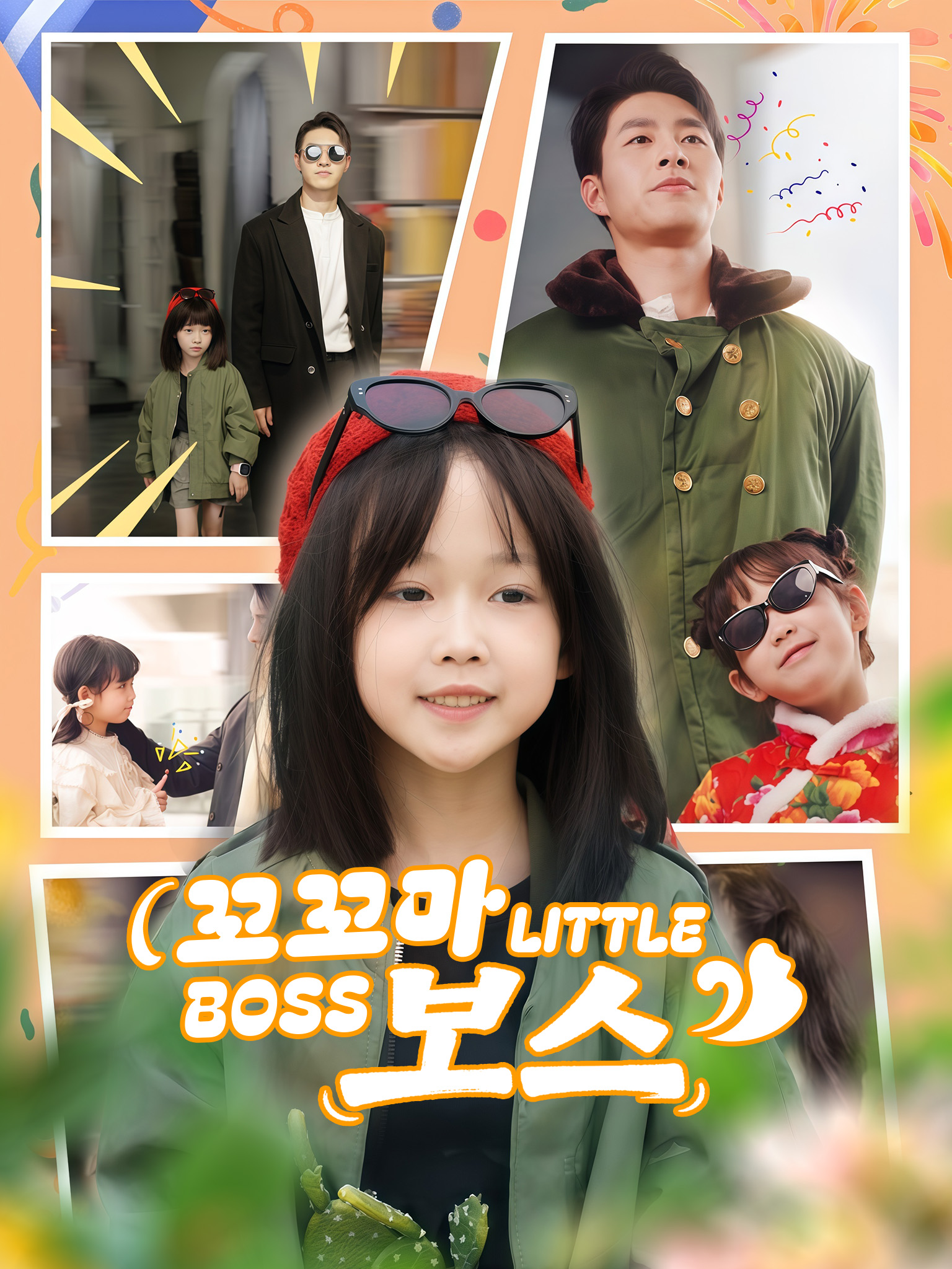 꼬꼬마 보스