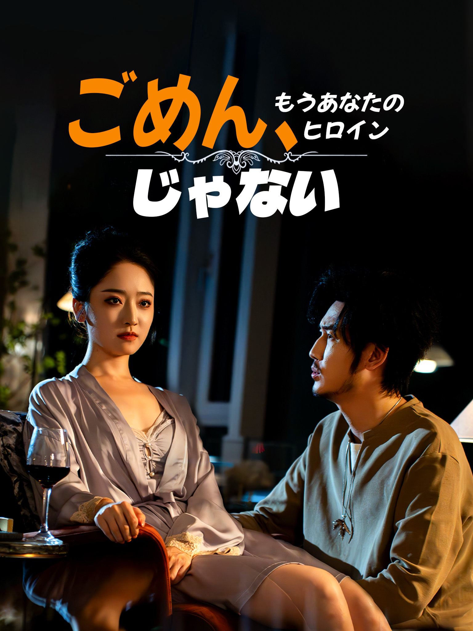 ごめん、もうあなたのヒロインじゃない