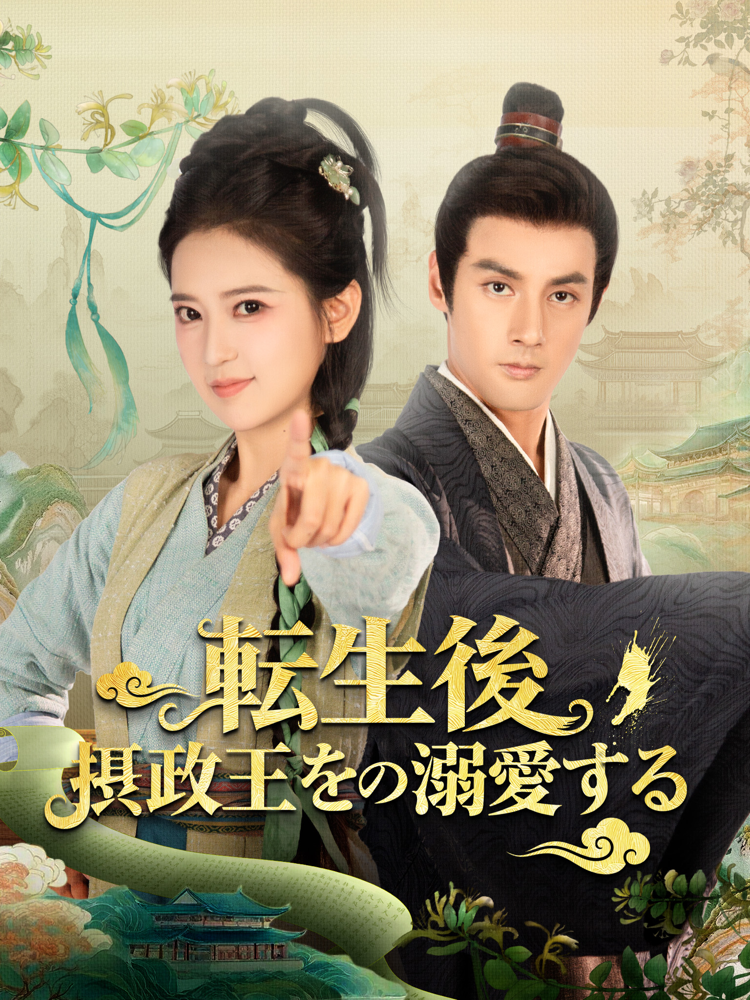 転生後 摂政王を溺愛する