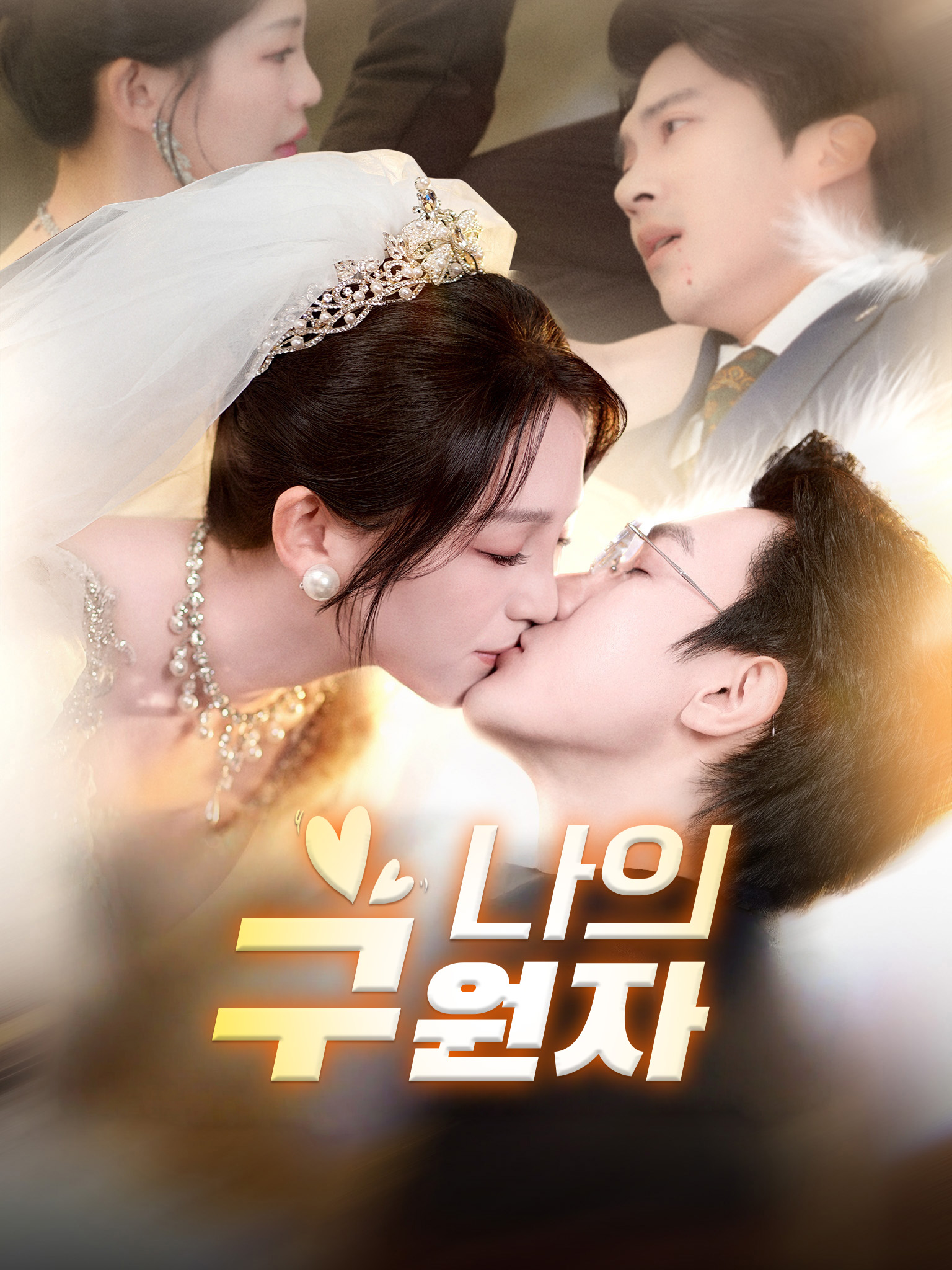 나의 구원자