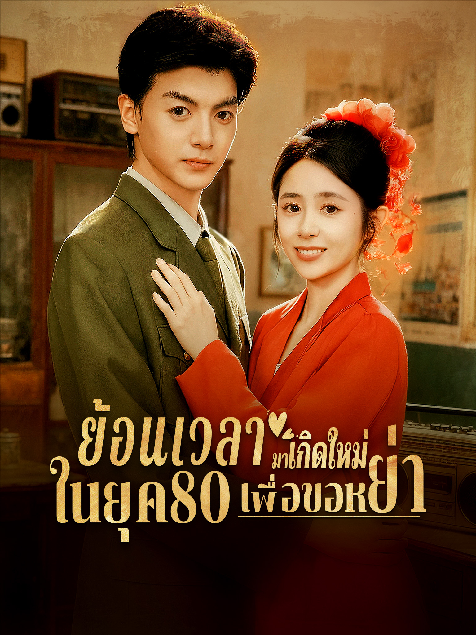 ย้อนเวลามาเกิดใหม่ในยุค80เพื่อขอหย่า