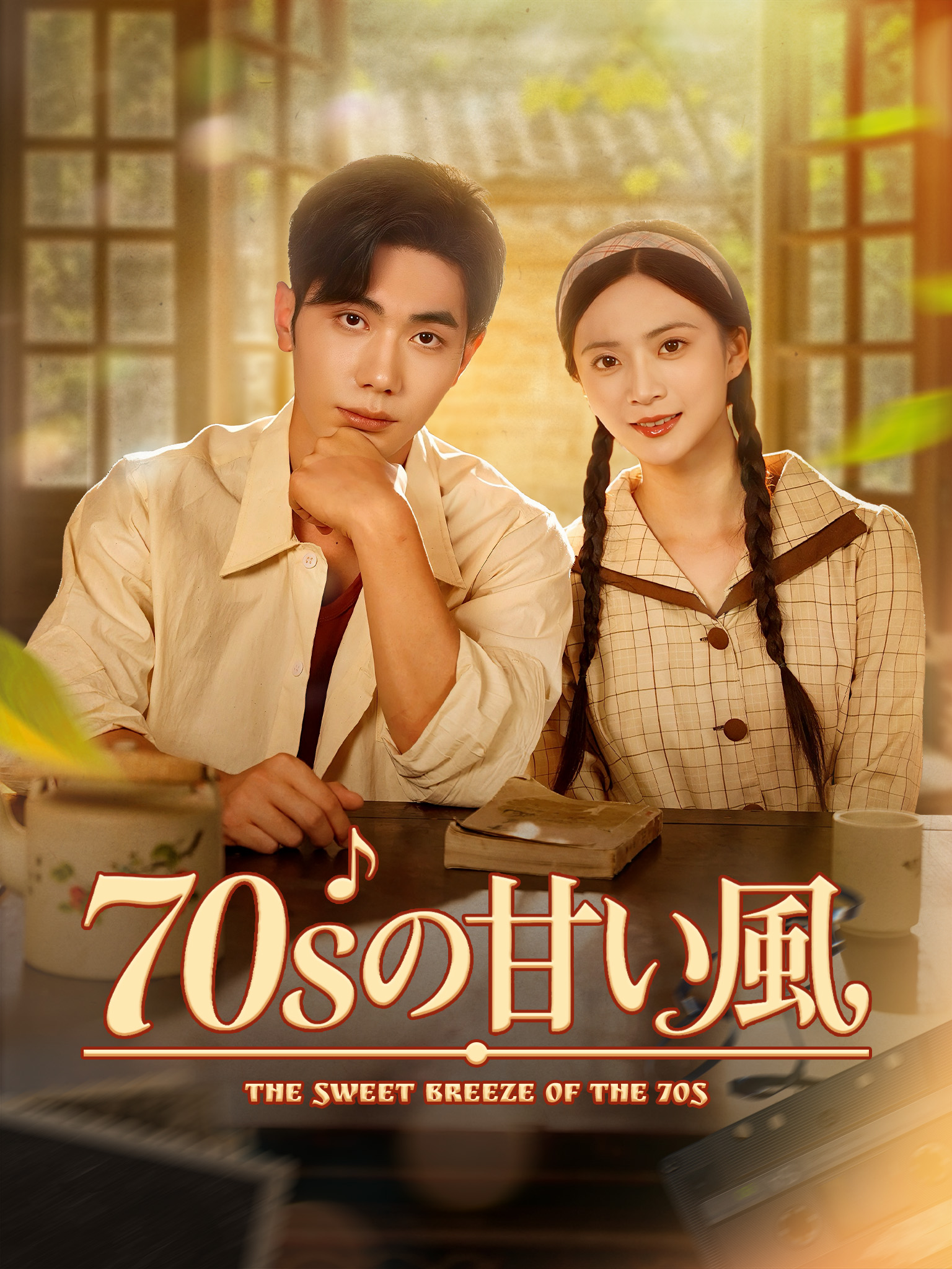 '70sの甘い風
