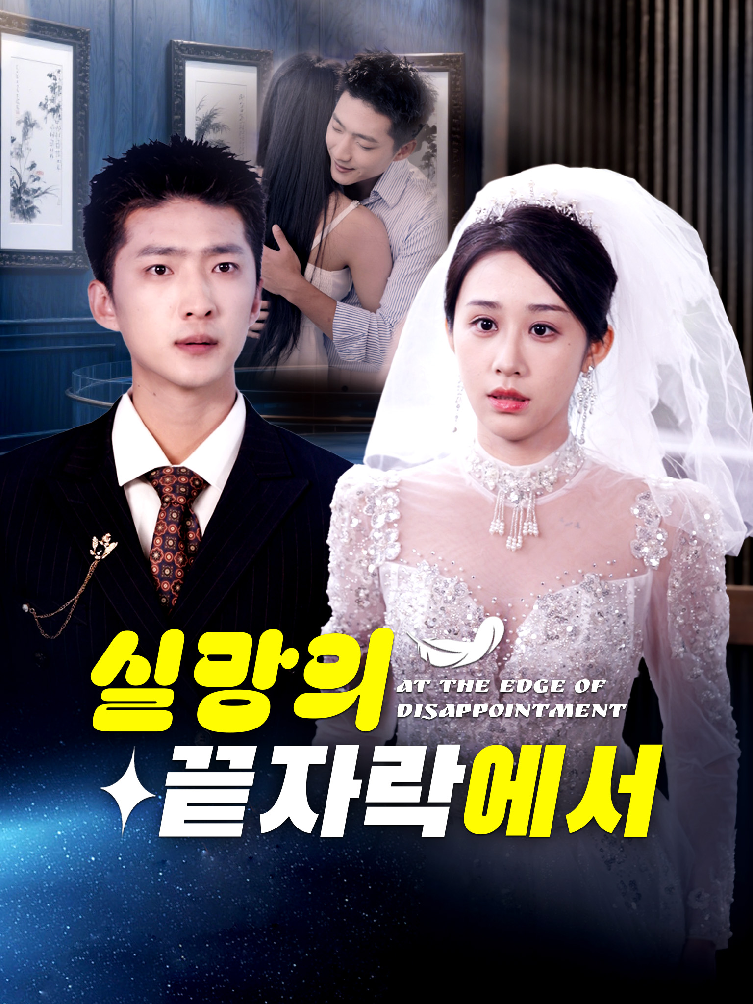 실망의 끝자락에서