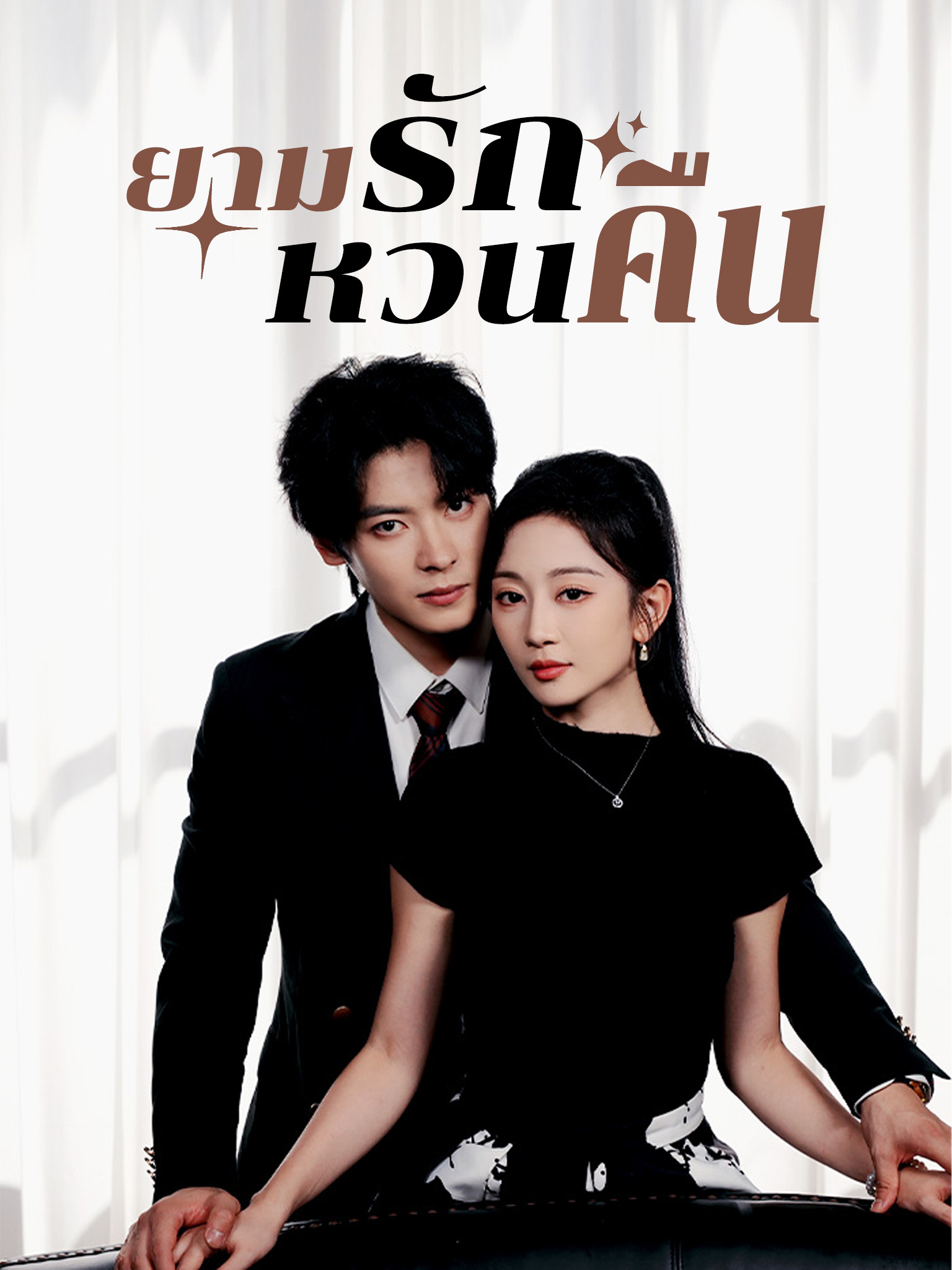 ยามรักหวนคืน