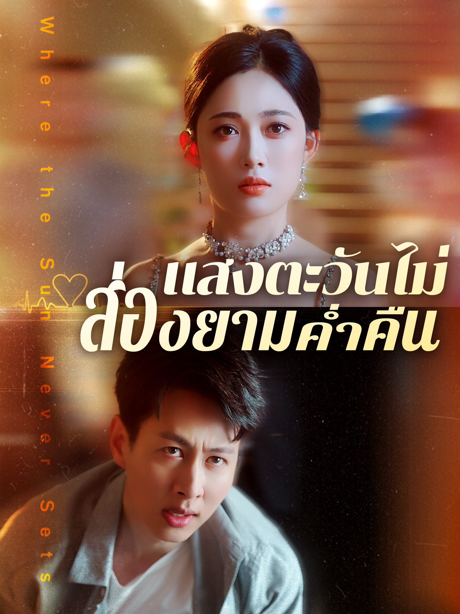แสงตะวันไม่ส่องยามค่ำคืน