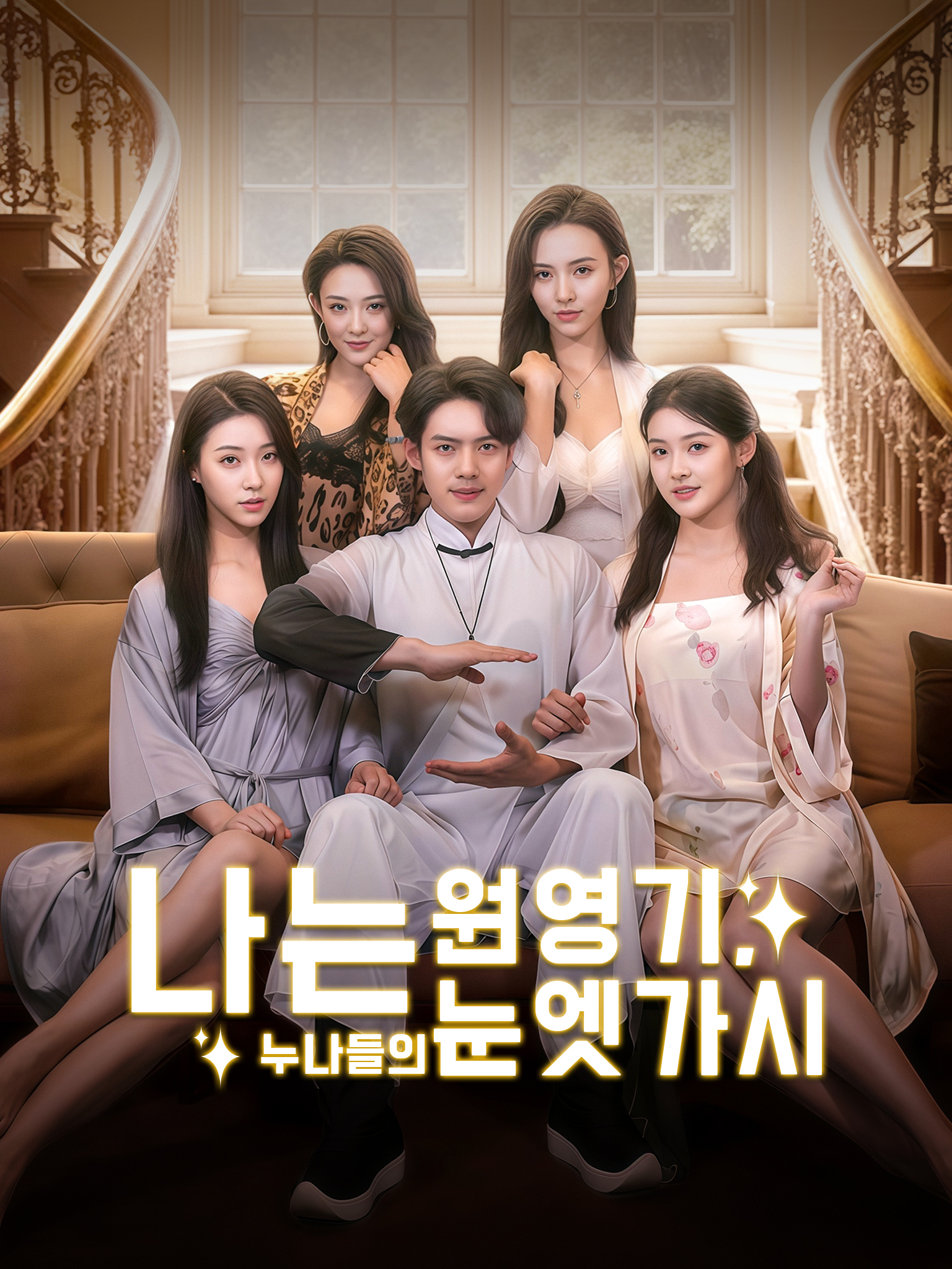 나는 원영기, 누나들의 눈엣가시
