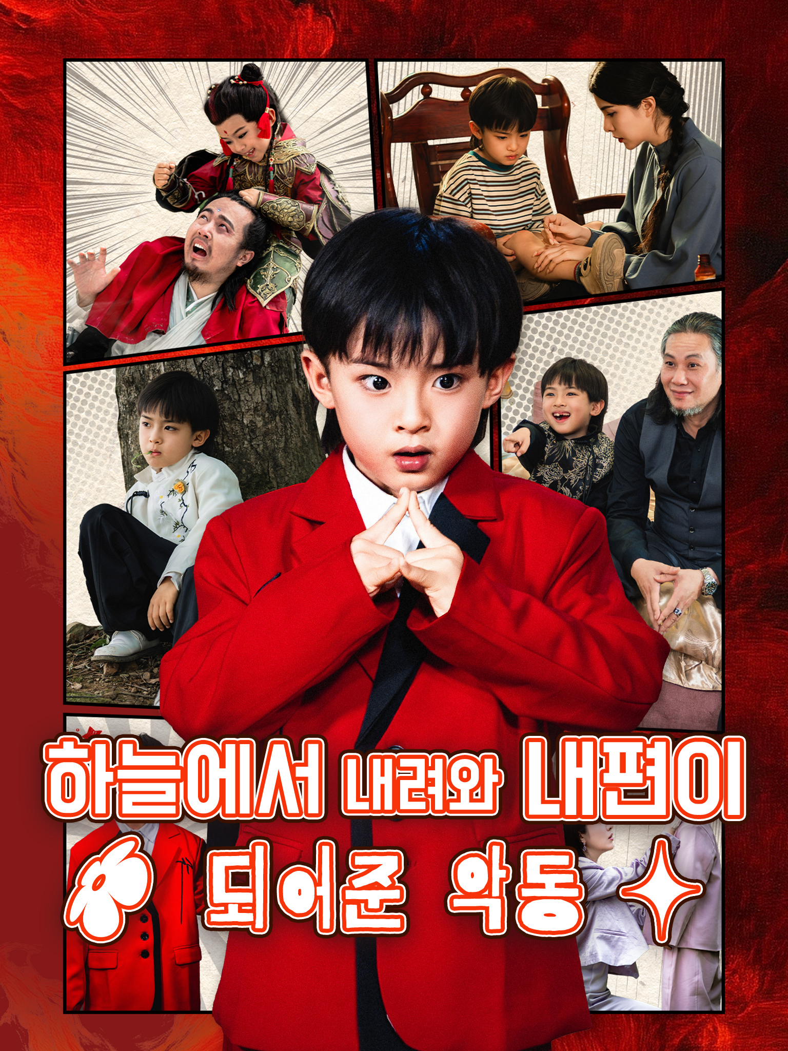 하늘에서 내려와 내 편이 되어준 악동