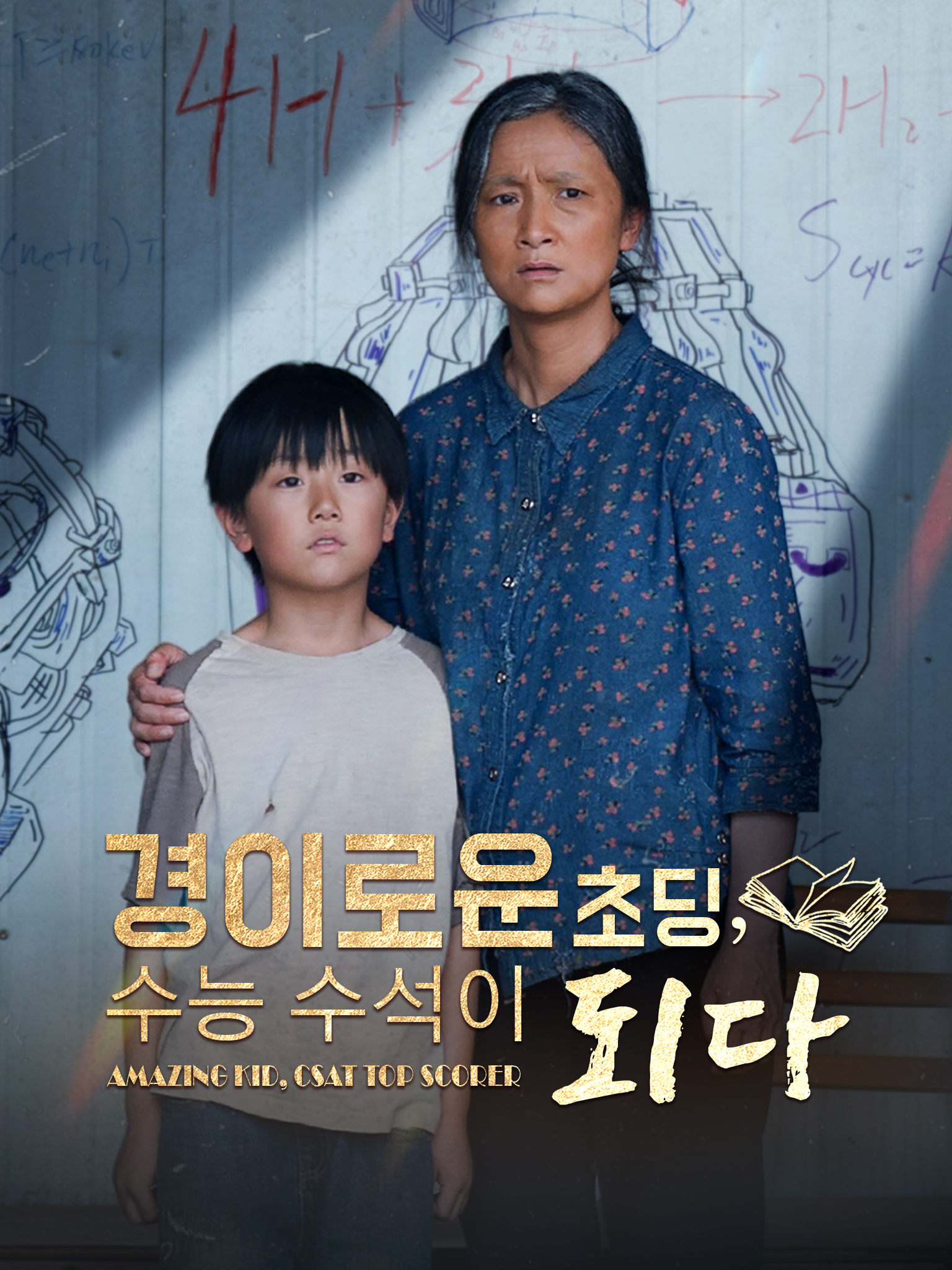 경이로운 초딩, 수능 수석이 되다