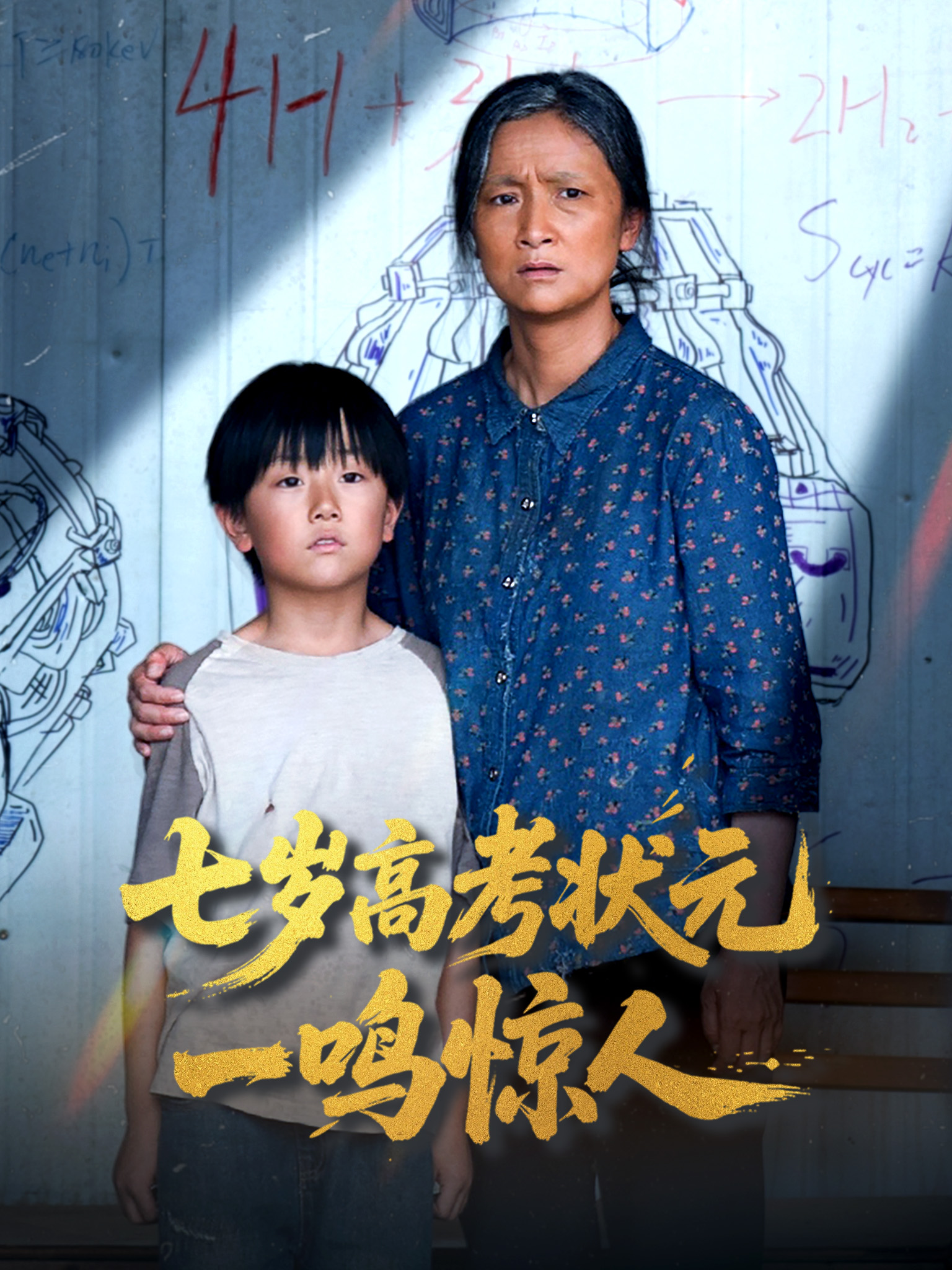 七岁高考状元一鸣惊人