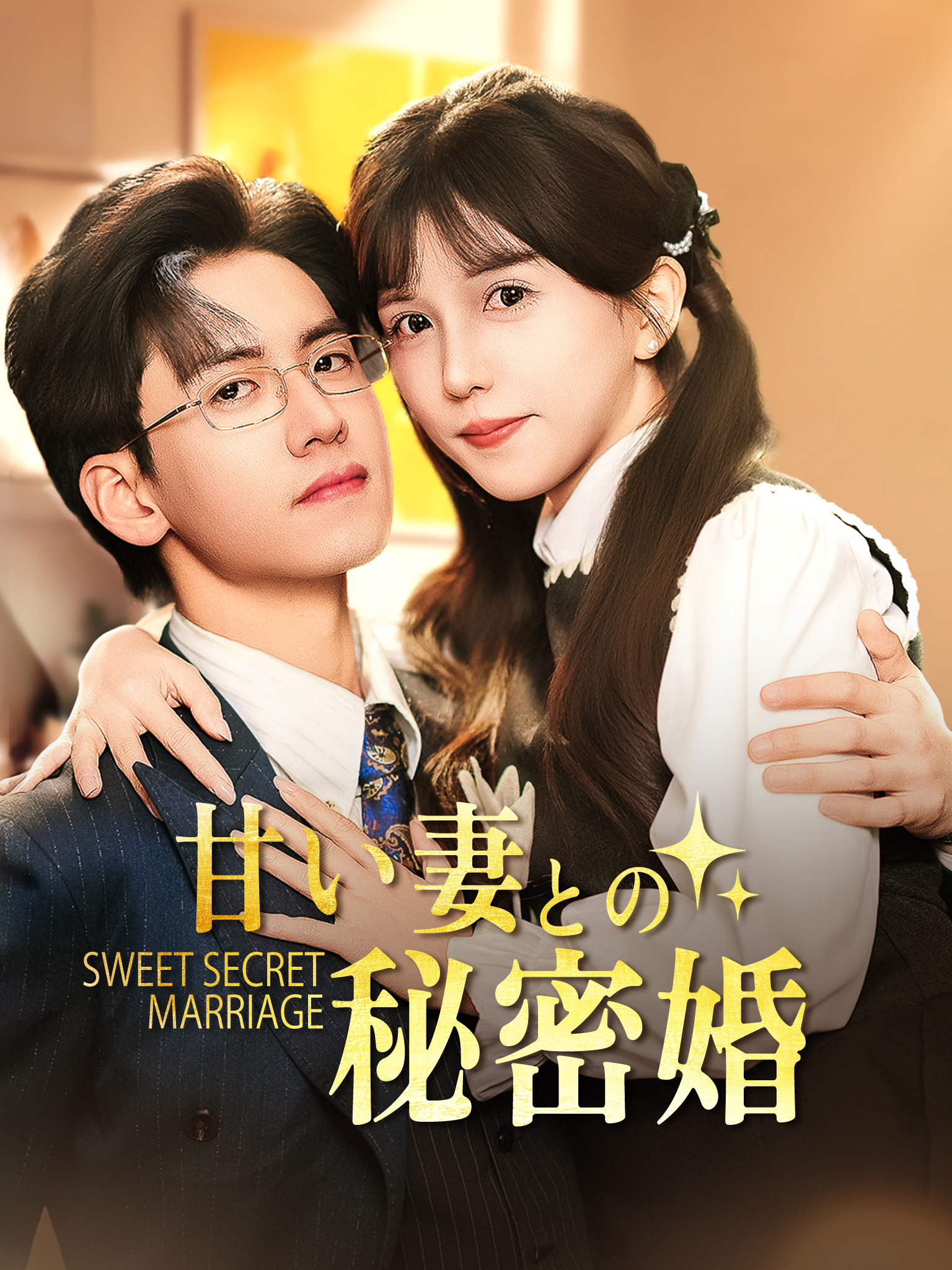 甘い妻との秘密婚[吹替]