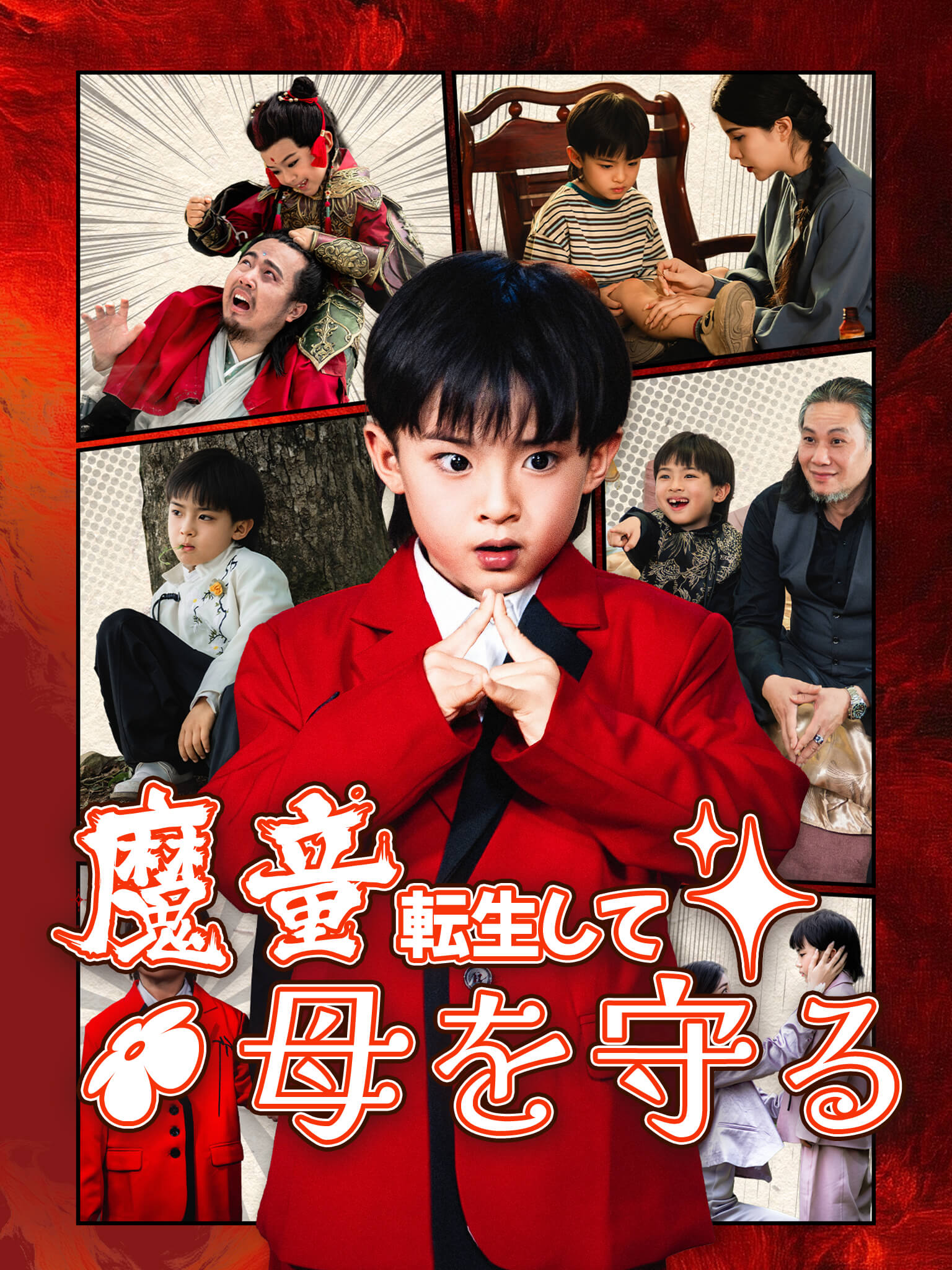 魔童 転生して母を守る[吹替]