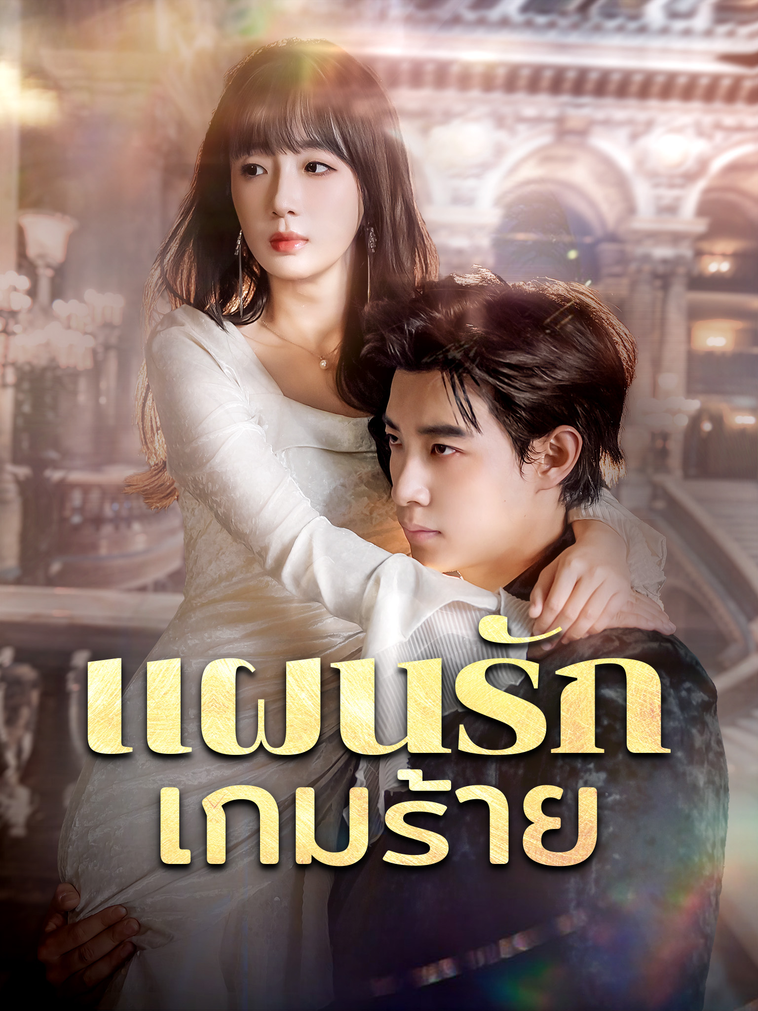 แผนรักเกมร้าย[พากย์เสียง]