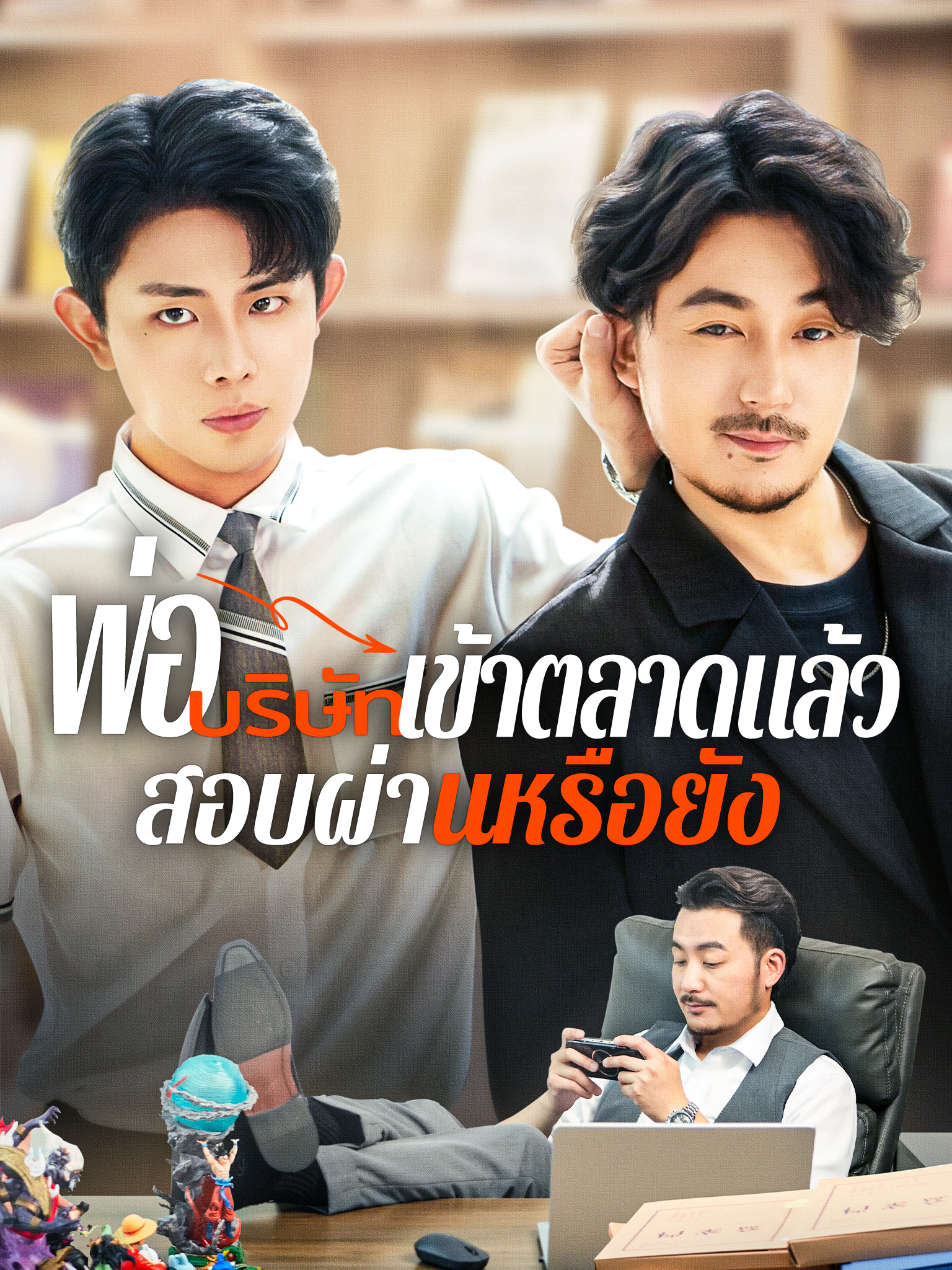พ่อ บริษัทเข้าตลาดแล้ว สอบผ่านหรือยัง[พากย์เสียง]