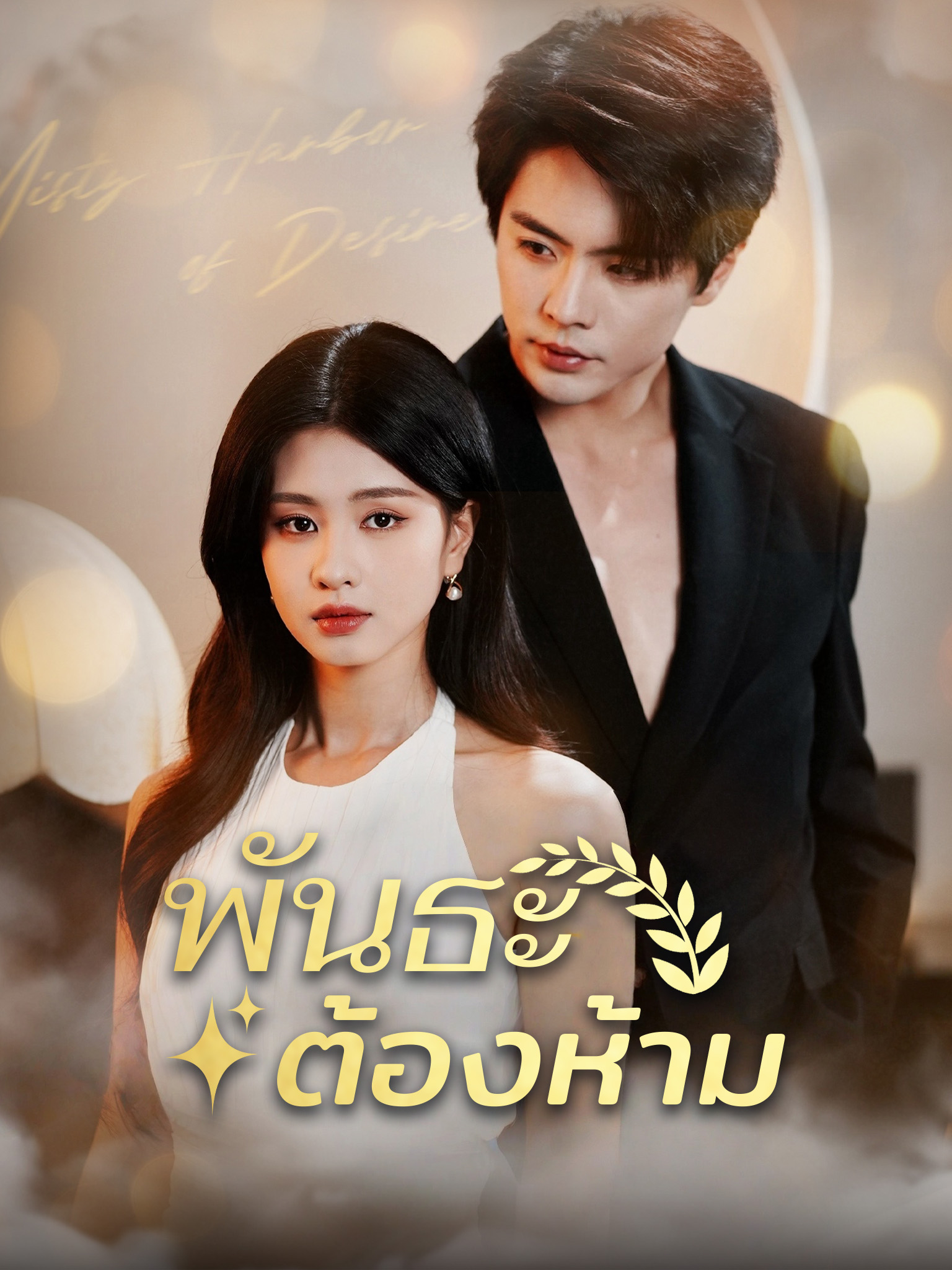 พันธะต้องห้าม