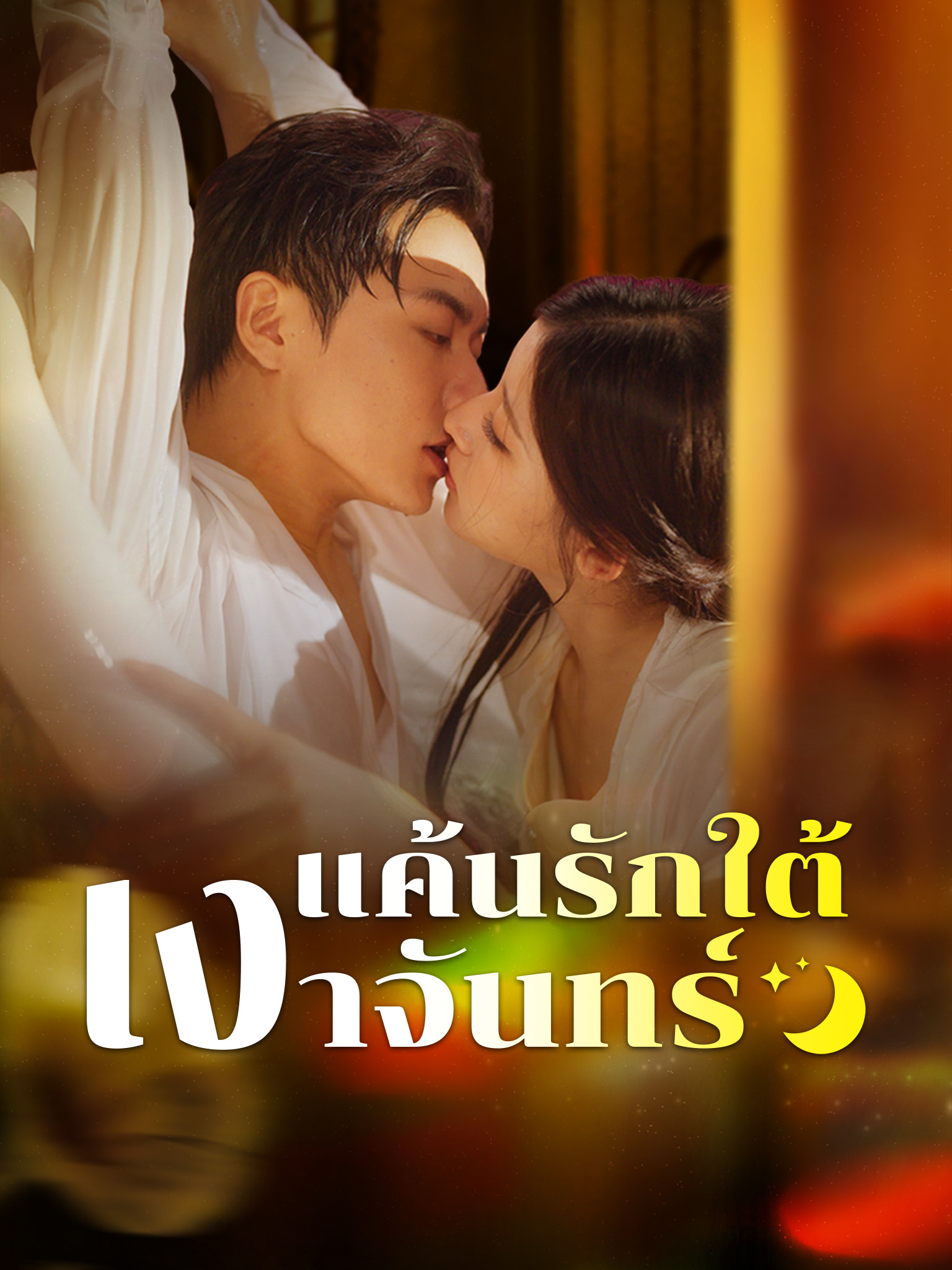 แค้นรักใต้เงาจันทร์
