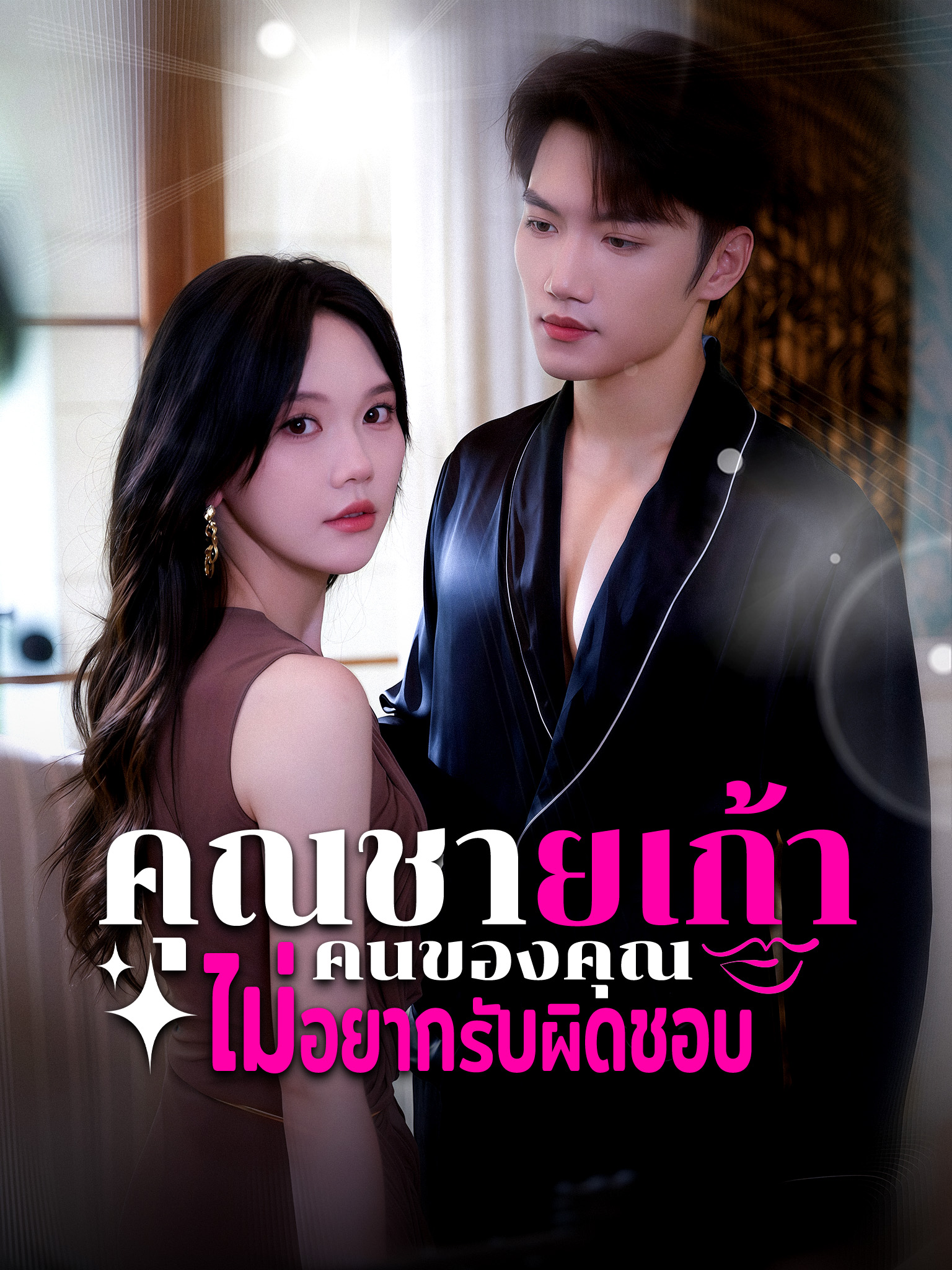คุณชายเก้า คนของคุณไม่อยากรับผิดชอบ