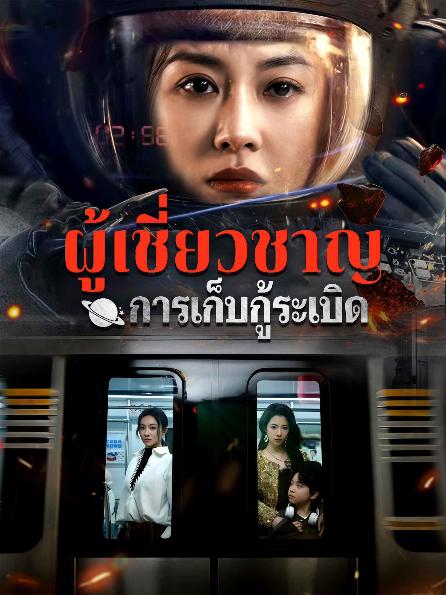 ผู้เชี่ยวชาญการเก็บกู้ระเบิด