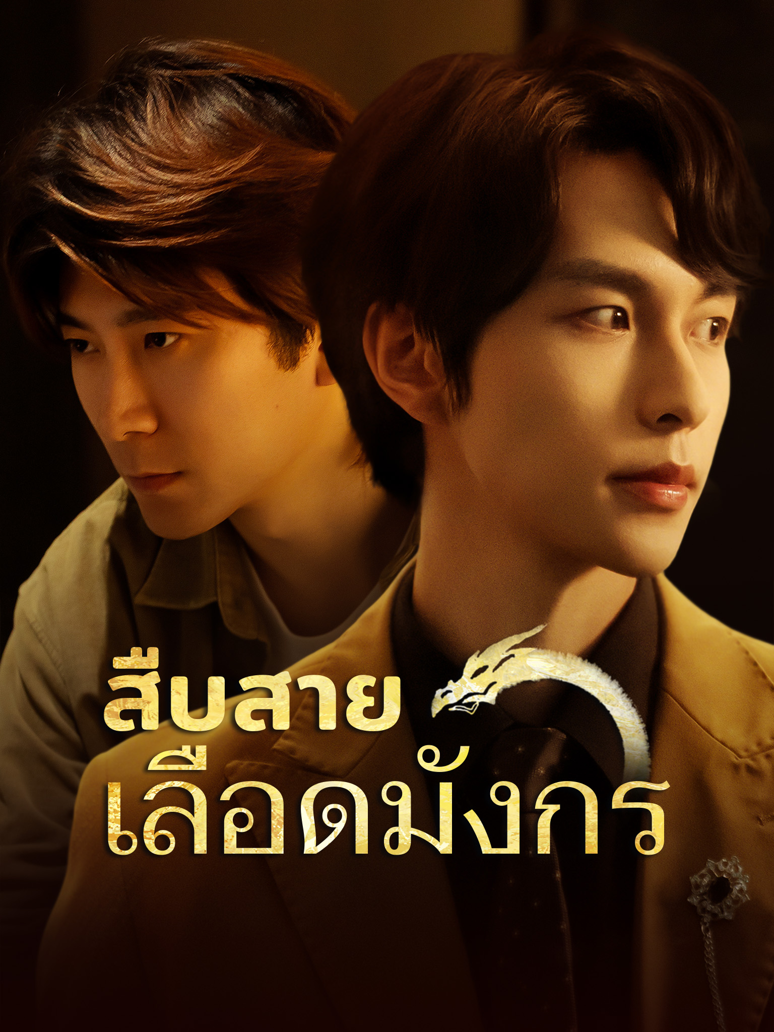 สืบสายเลือดมังกร