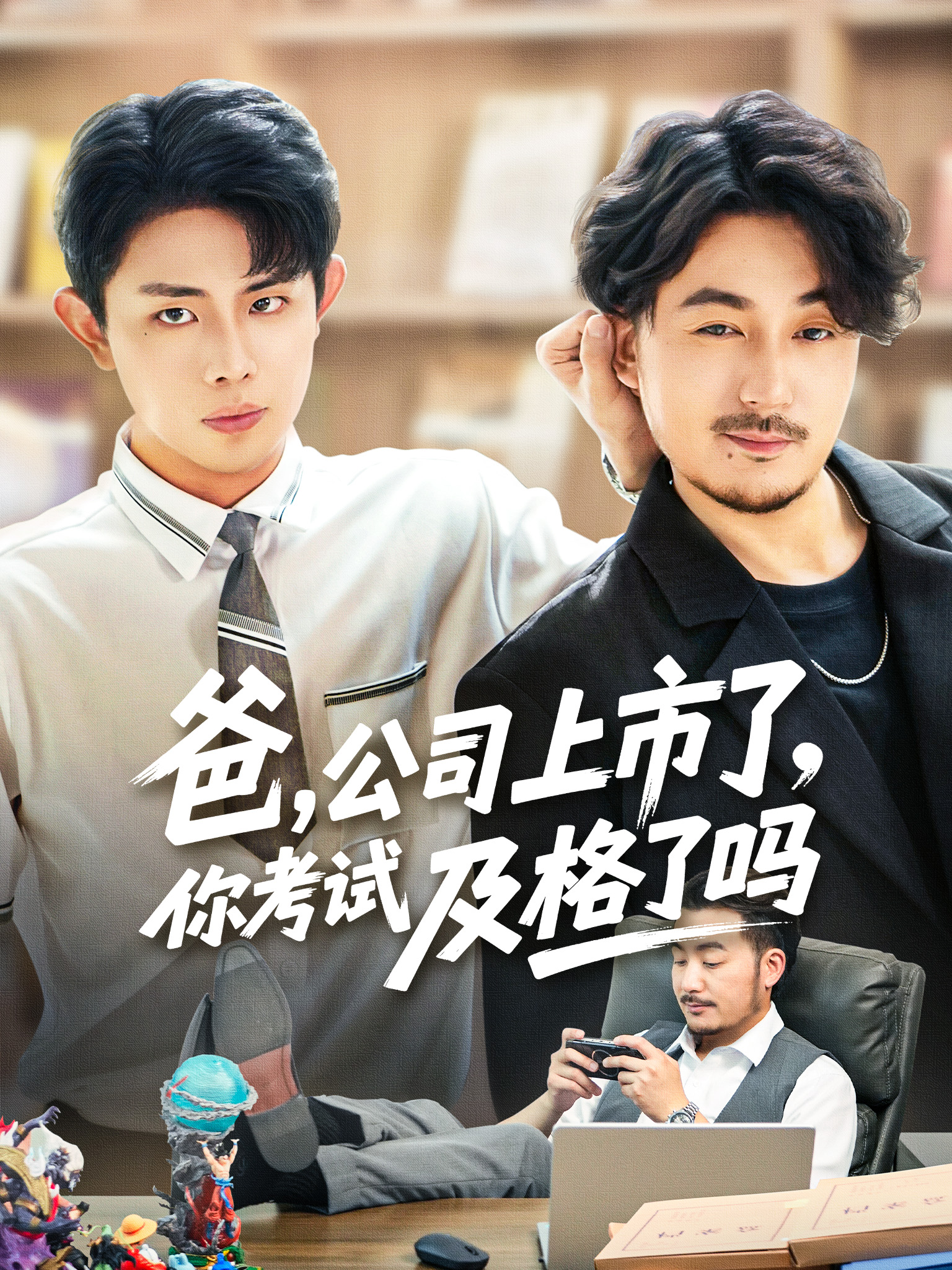 爸，公司都上市了，你考試及格了嗎