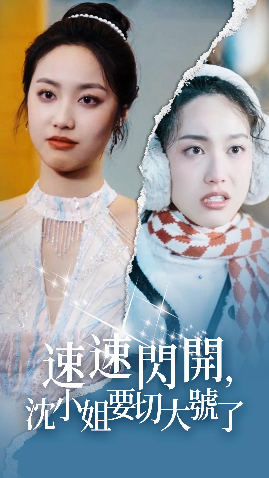 速速閃開，沈小姐要切大號了