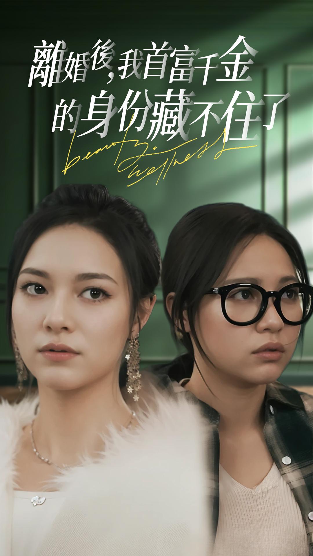 離婚後我首富千金的身份藏不住了