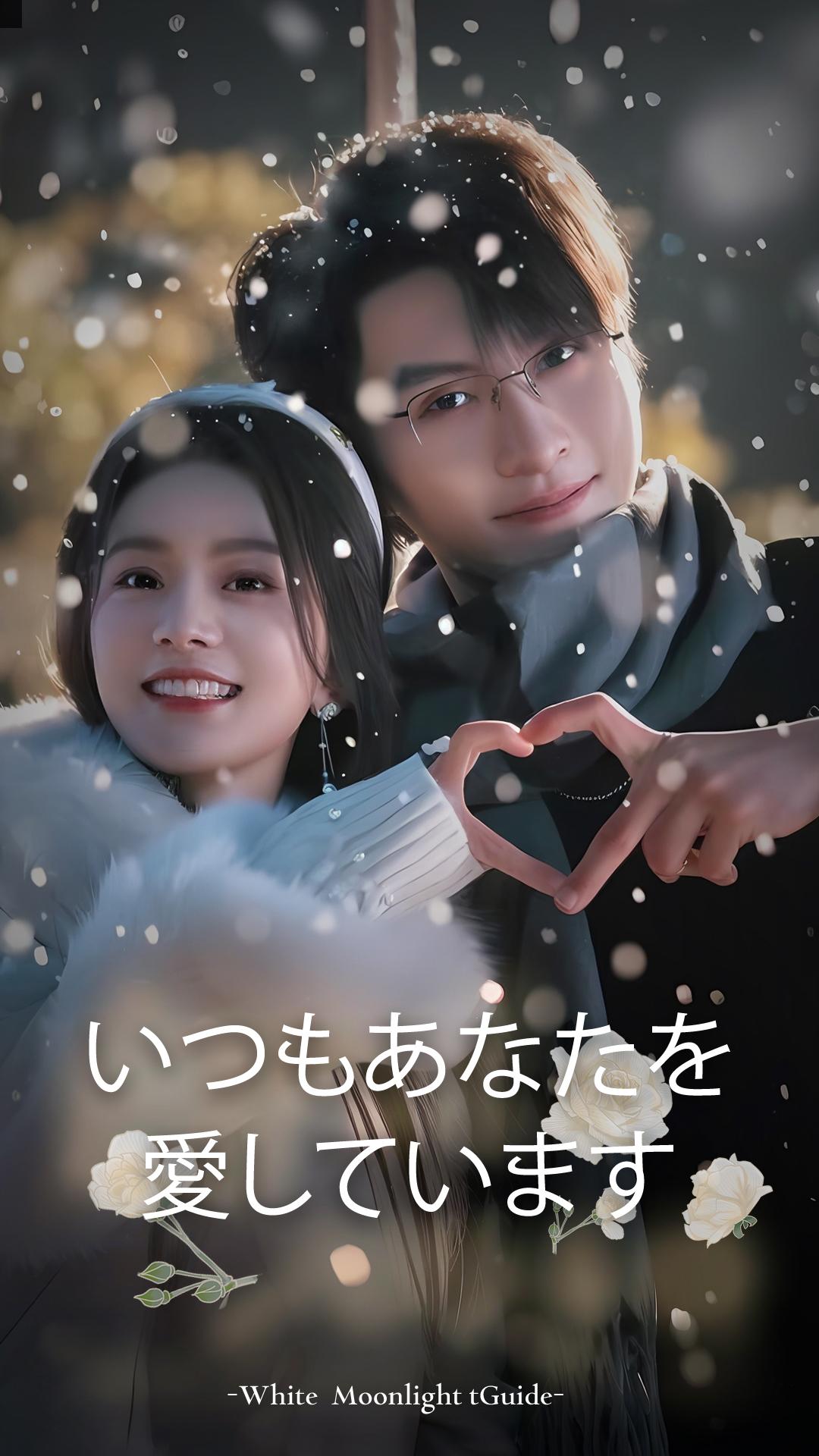いつもあなたを愛しています
