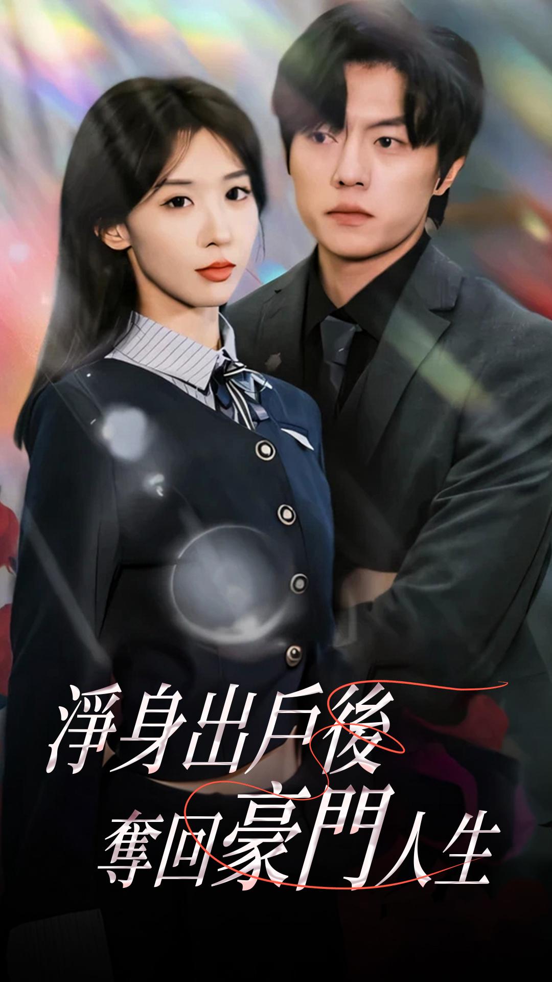 淨身出戶後，奪回豪門人生