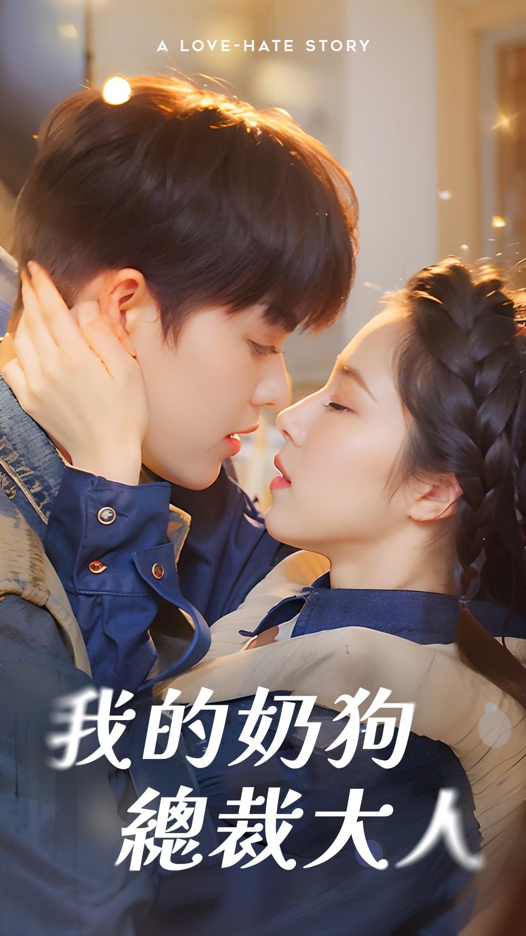 我的奶狗總裁大人