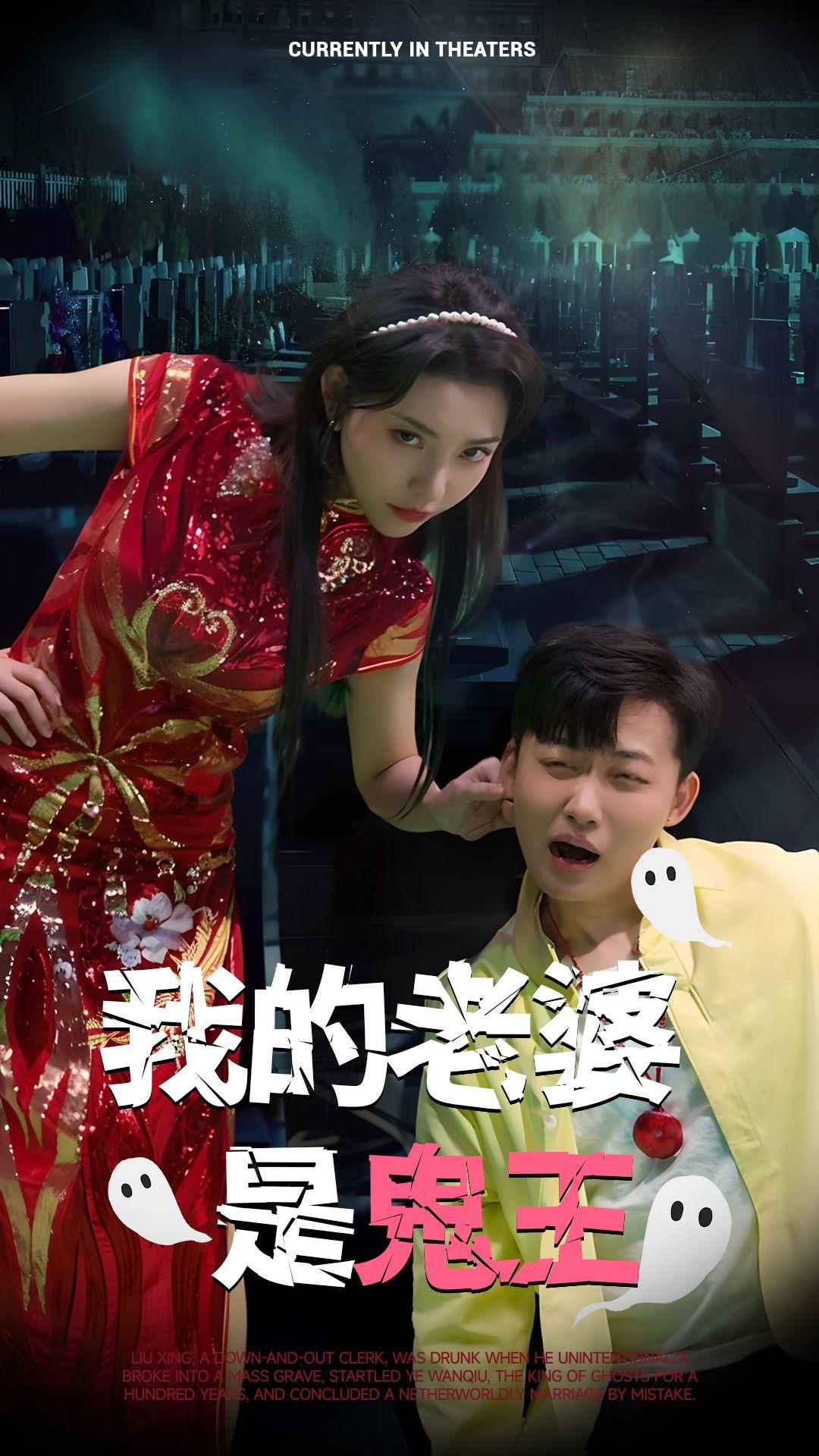 我的老婆是鬼王