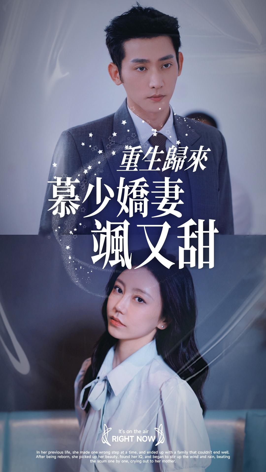 重生歸來：慕少嬌妻颯又甜