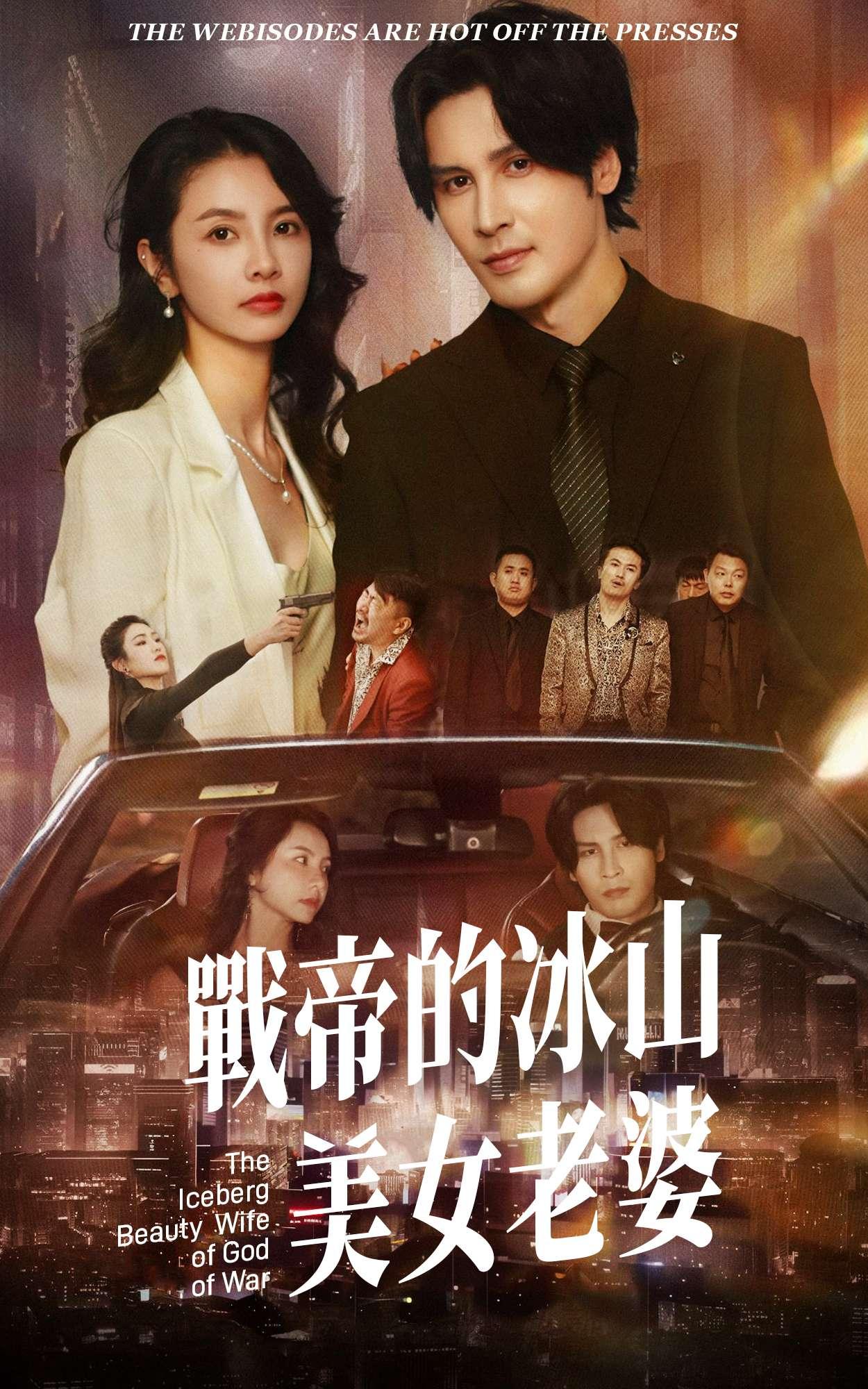 戰帝的冰山美女老婆