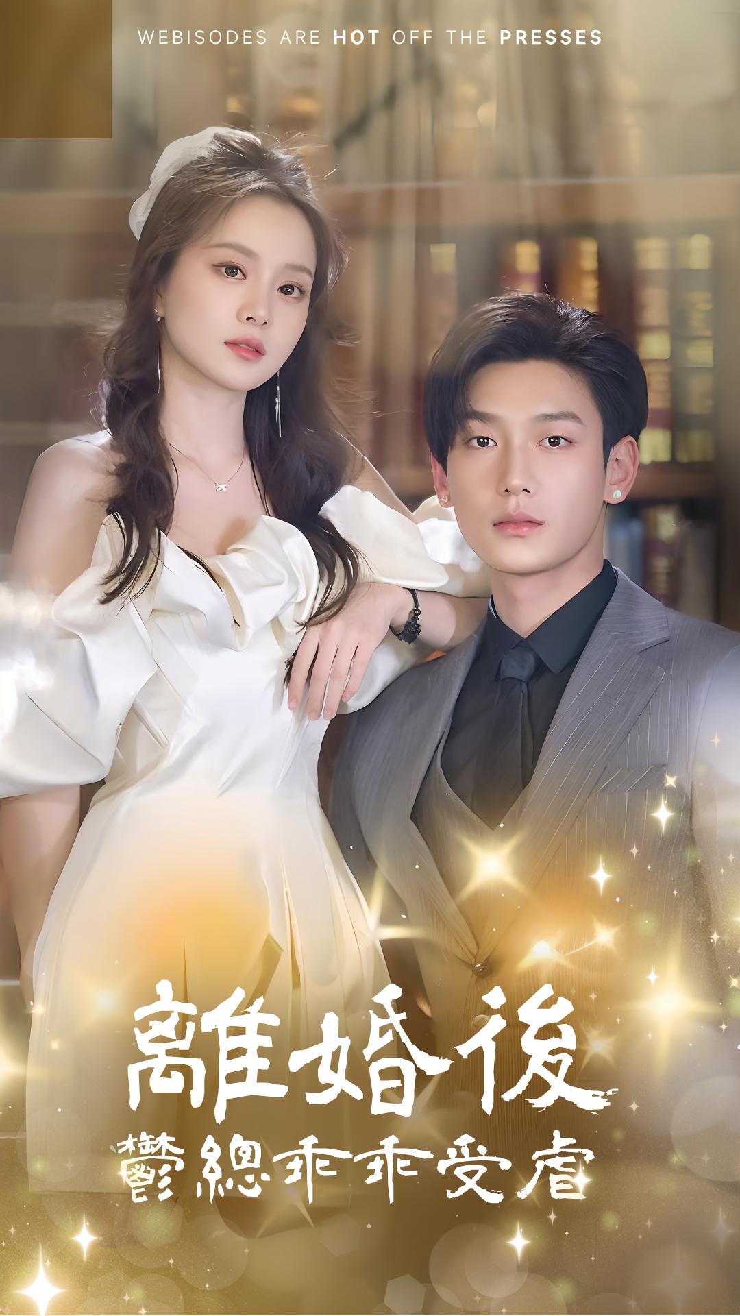 離婚後鬱總乖乖受虐
