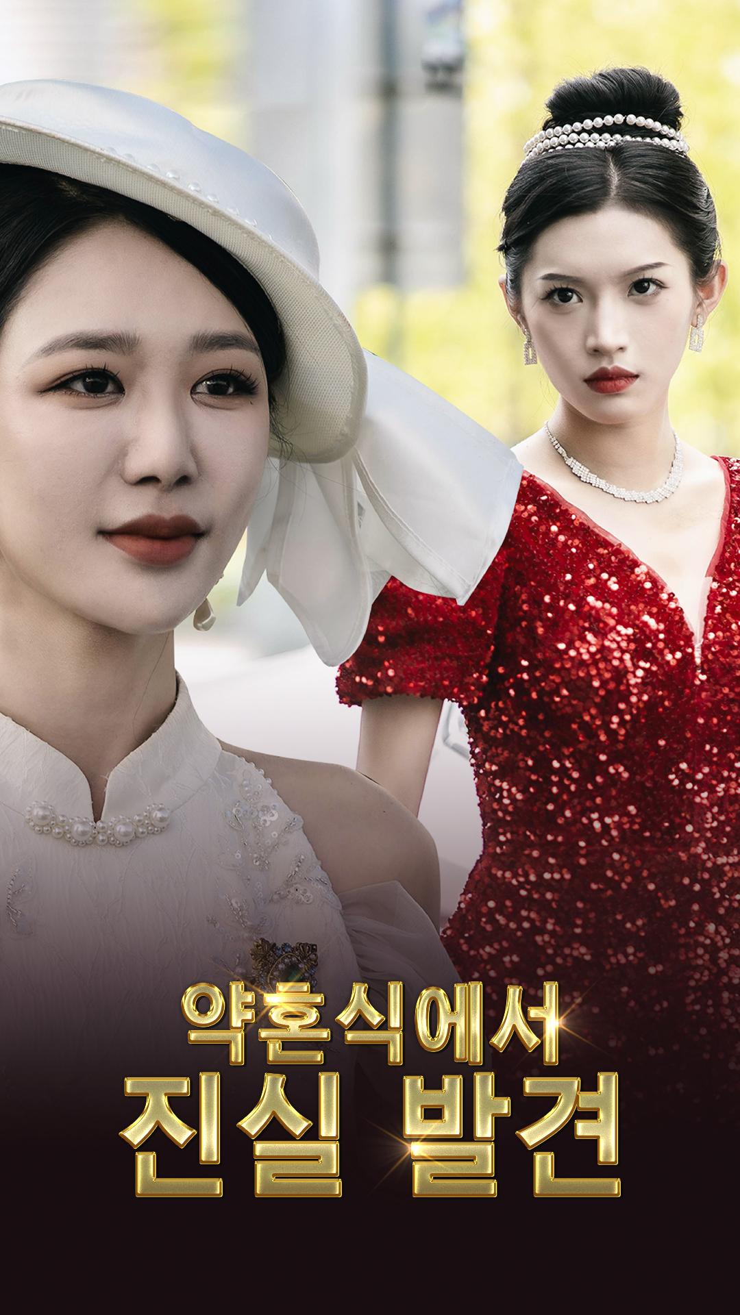약혼식에서 진실 발견