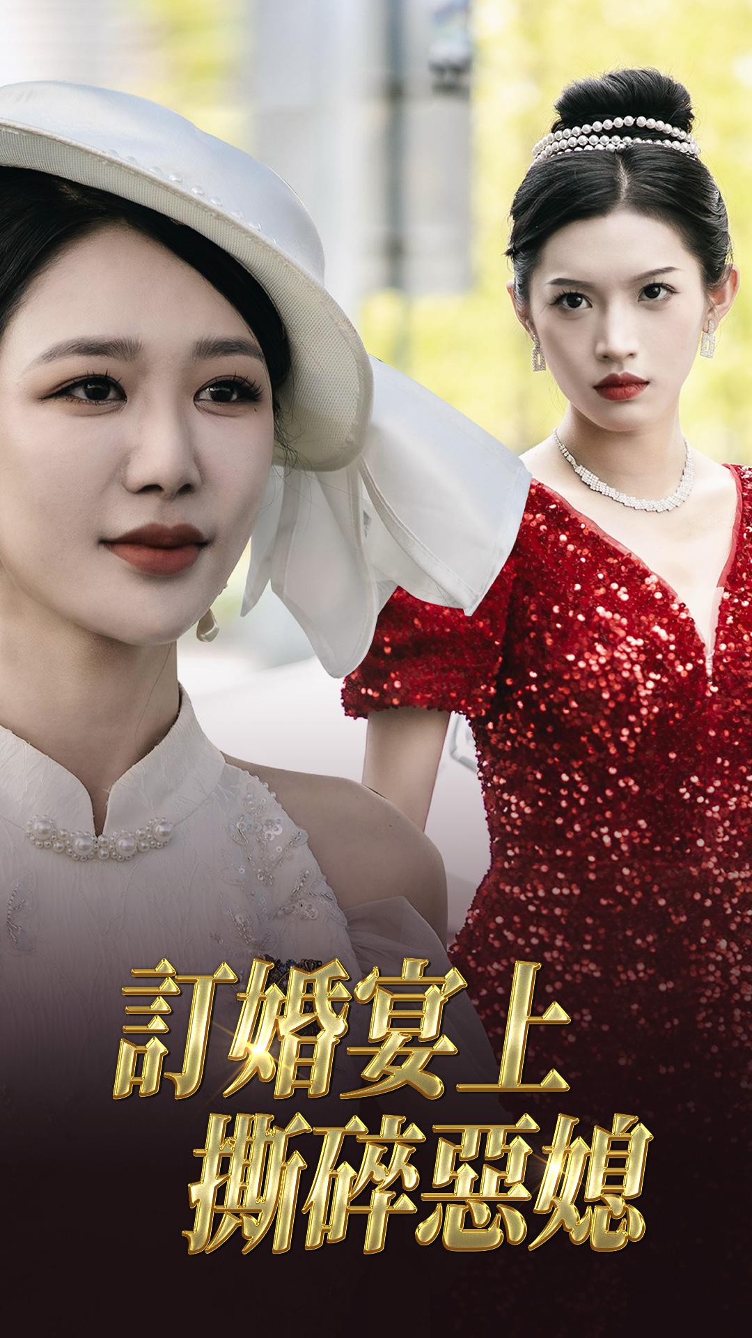 訂婚宴上撕碎惡媳