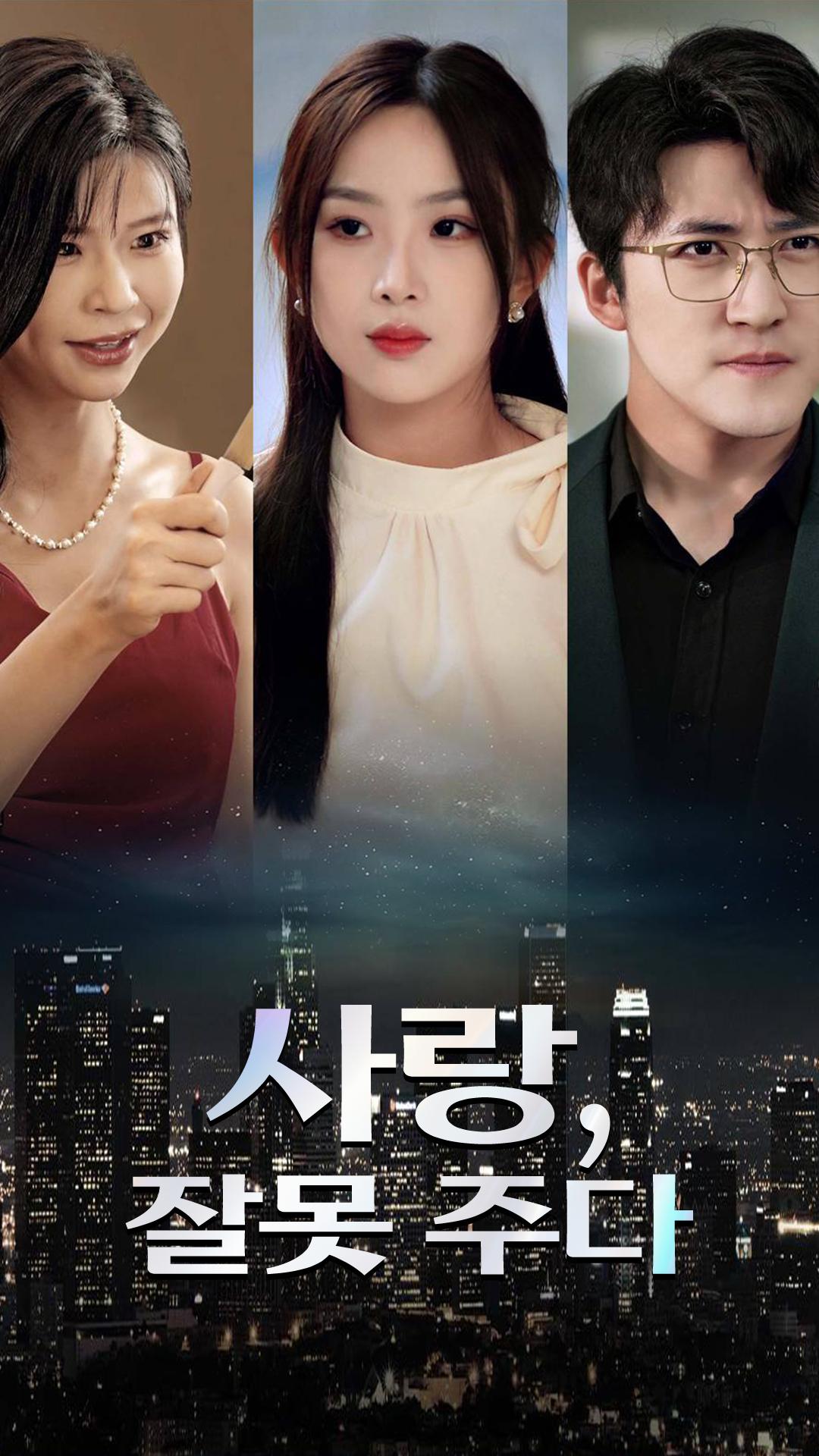 사랑, 잘못 주다