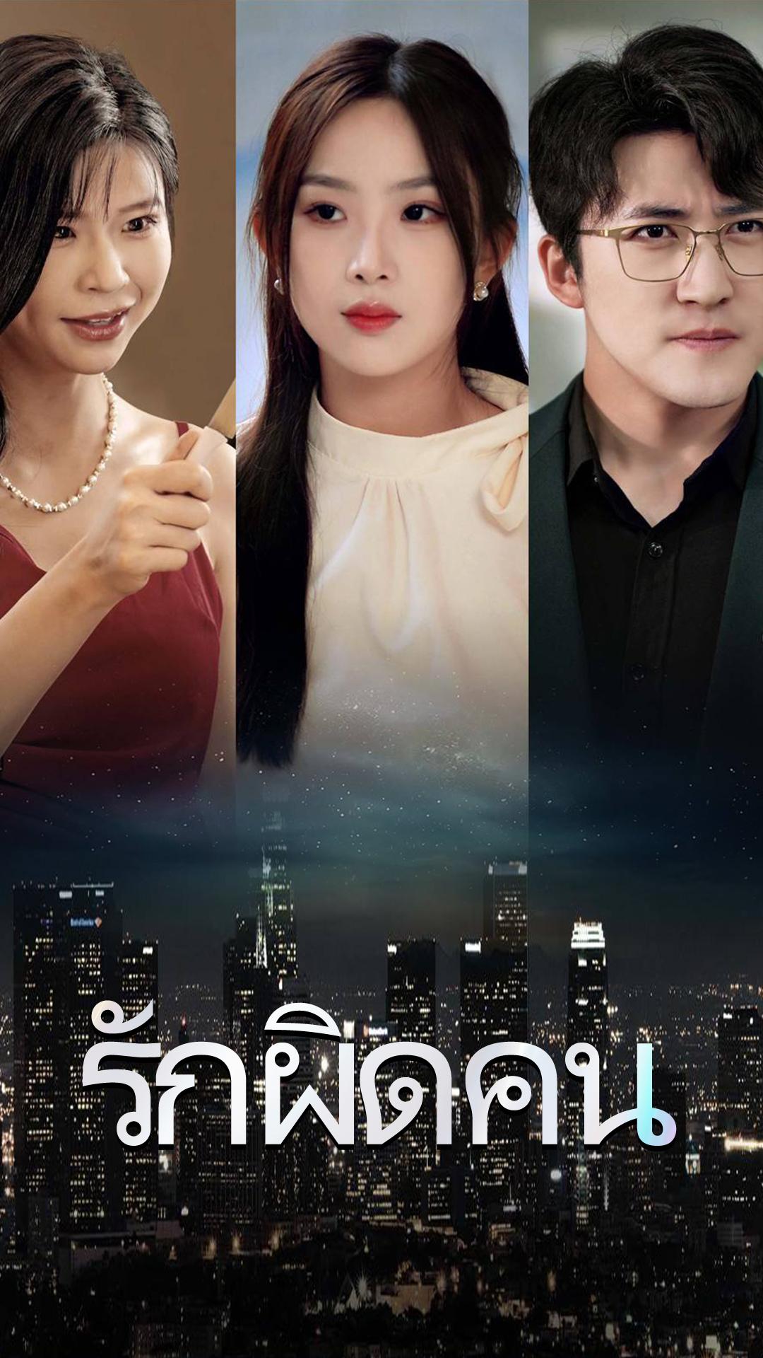 รักผิดคน