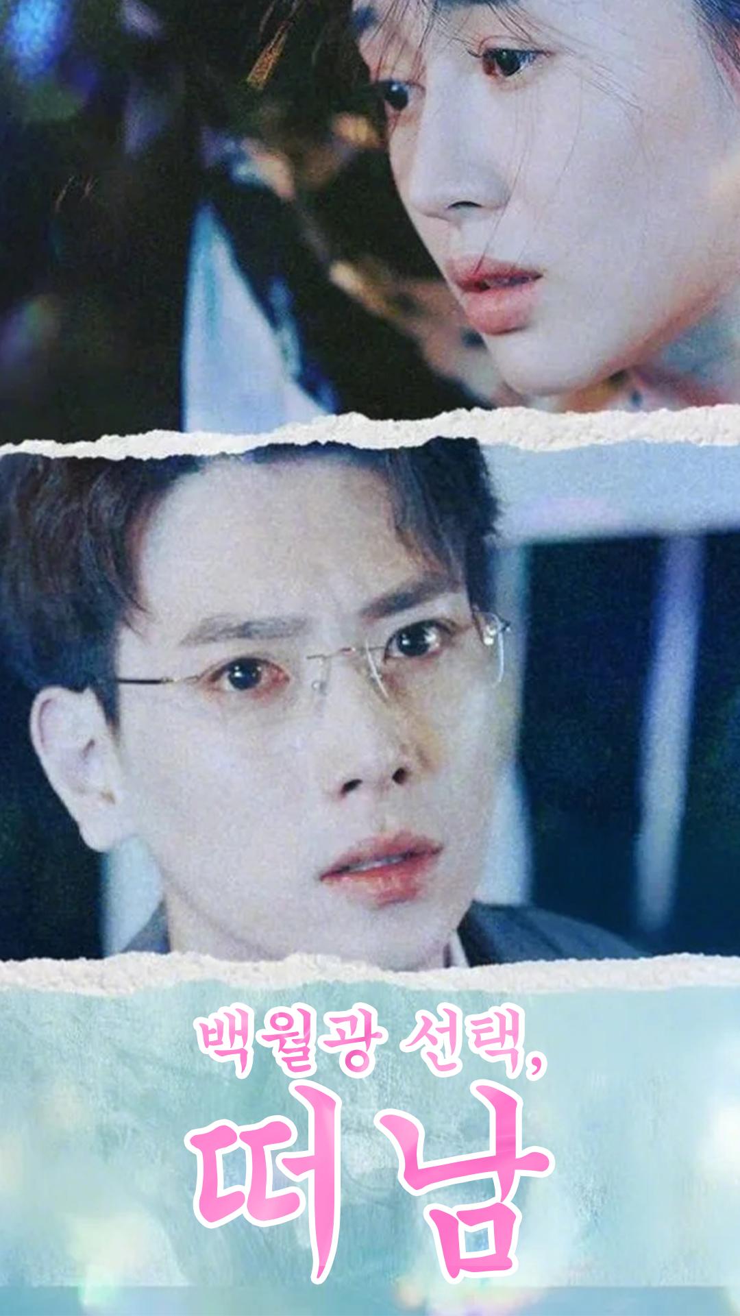백월광 선택, 떠남